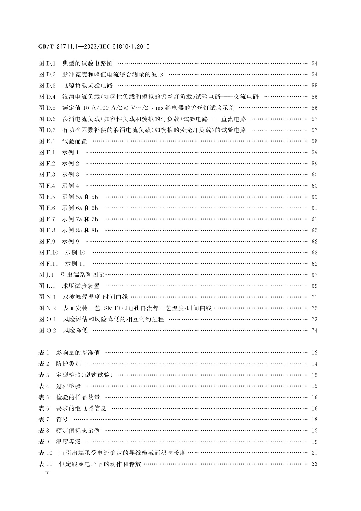GB/T 21711.1-2023 基础机电继电器　第1部分：总则与安全要求