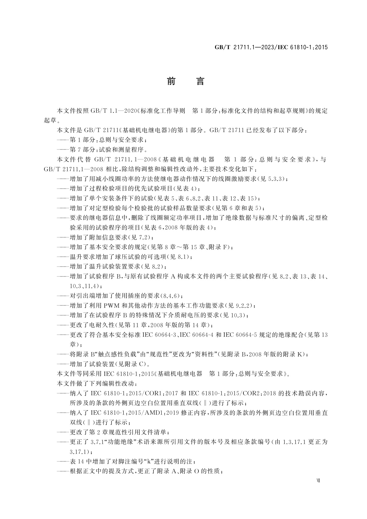 GB/T 21711.1-2023 基础机电继电器　第1部分：总则与安全要求