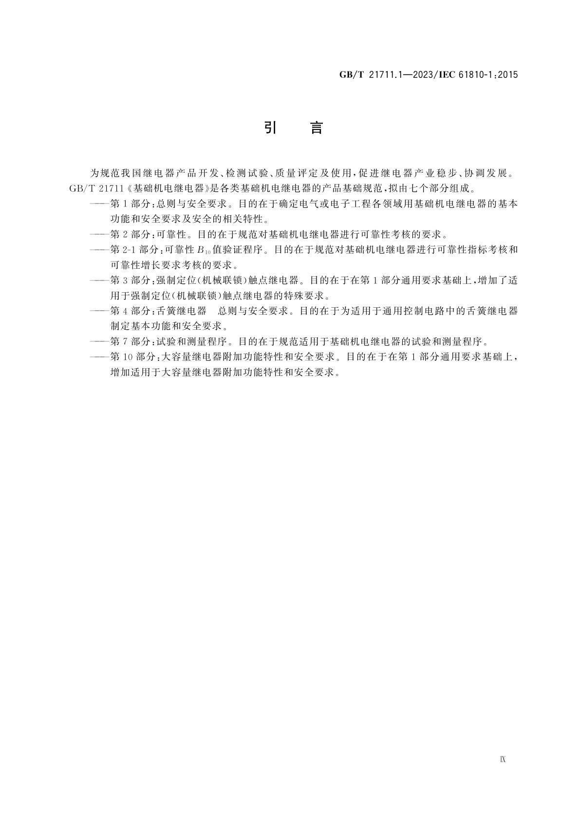 GB/T 21711.1-2023 基础机电继电器　第1部分：总则与安全要求