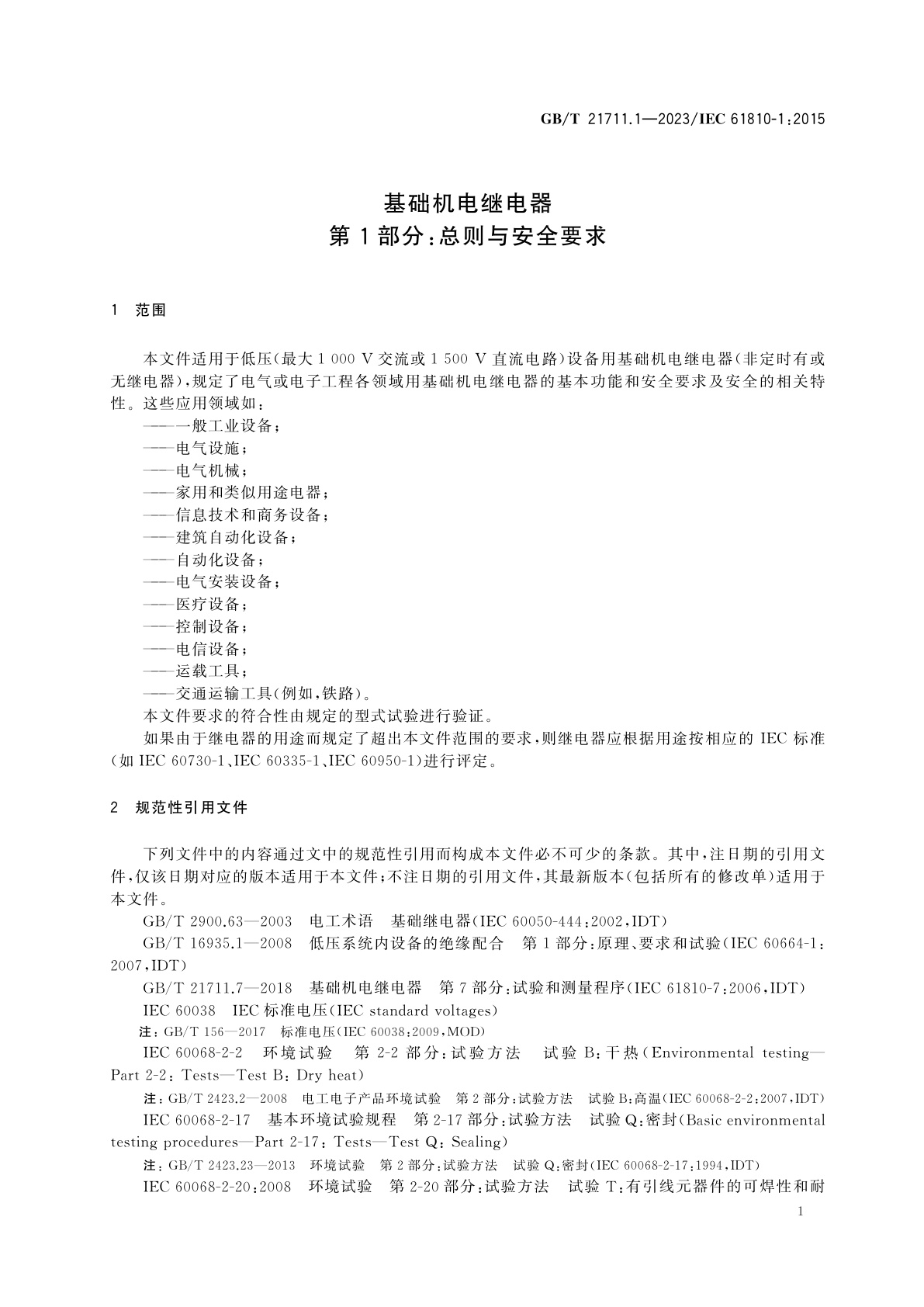 GB/T 21711.1-2023 基础机电继电器　第1部分：总则与安全要求