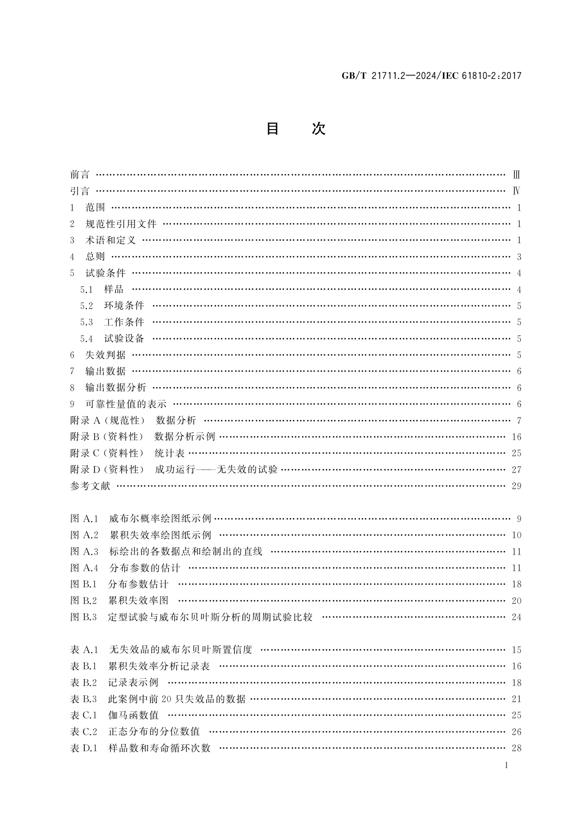 GB/T 21711.2-2024 基础机电继电器　第2部分：可靠性
