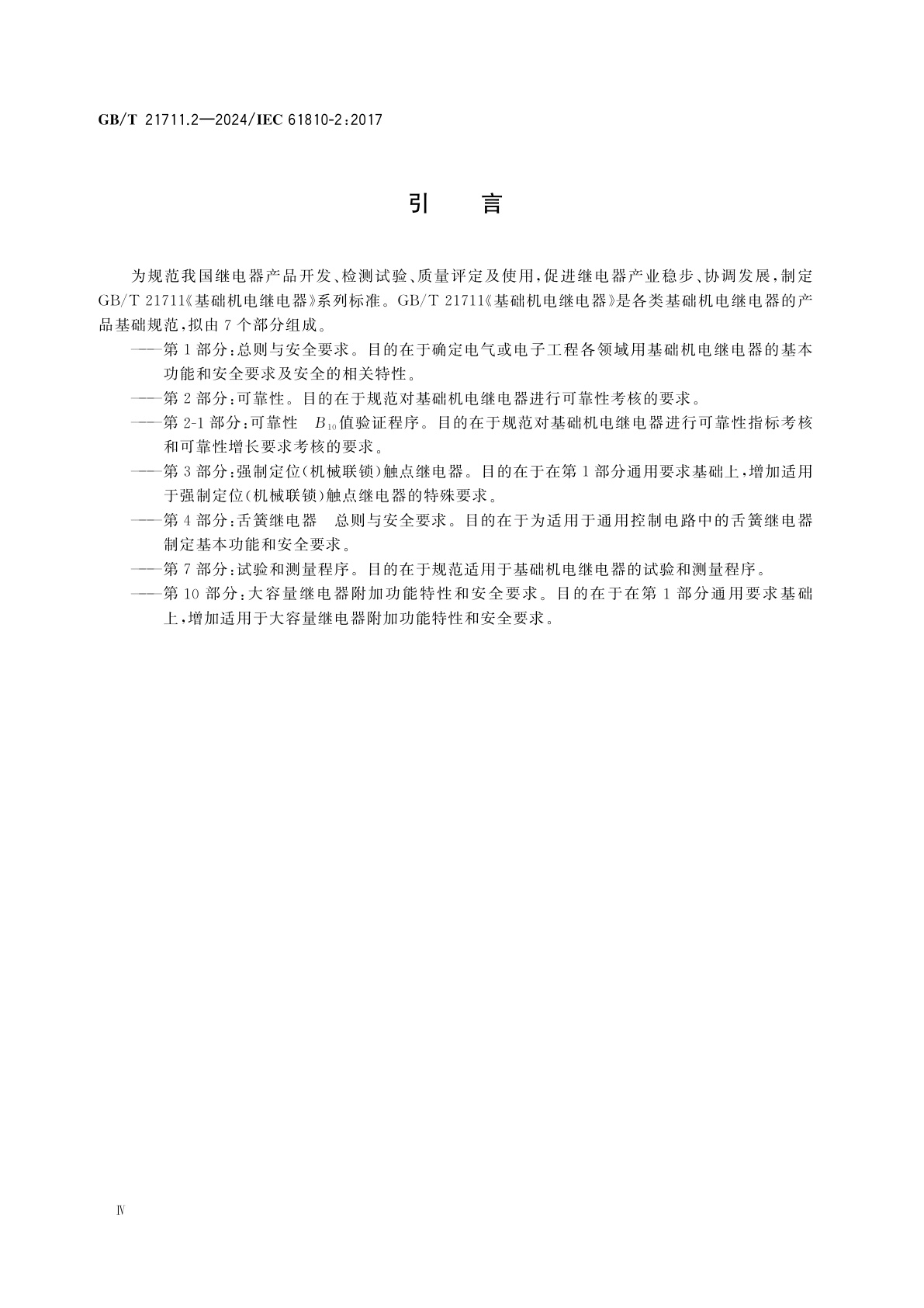 GB/T 21711.2-2024 基础机电继电器　第2部分：可靠性