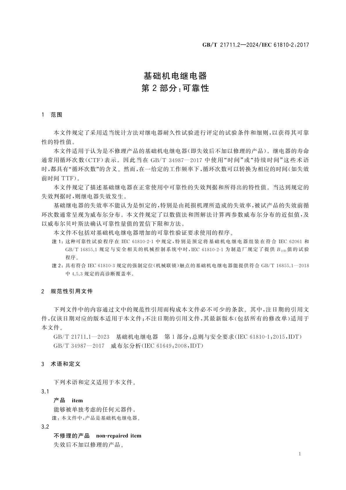 GB/T 21711.2-2024 基础机电继电器　第2部分：可靠性