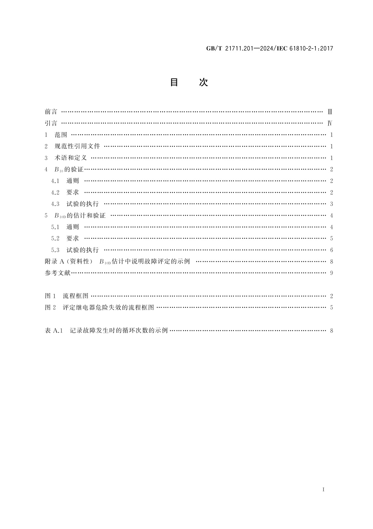 GB/T 21711.201-2024 基础机电继电器　第2-1部分：可靠性　B10值验证程序