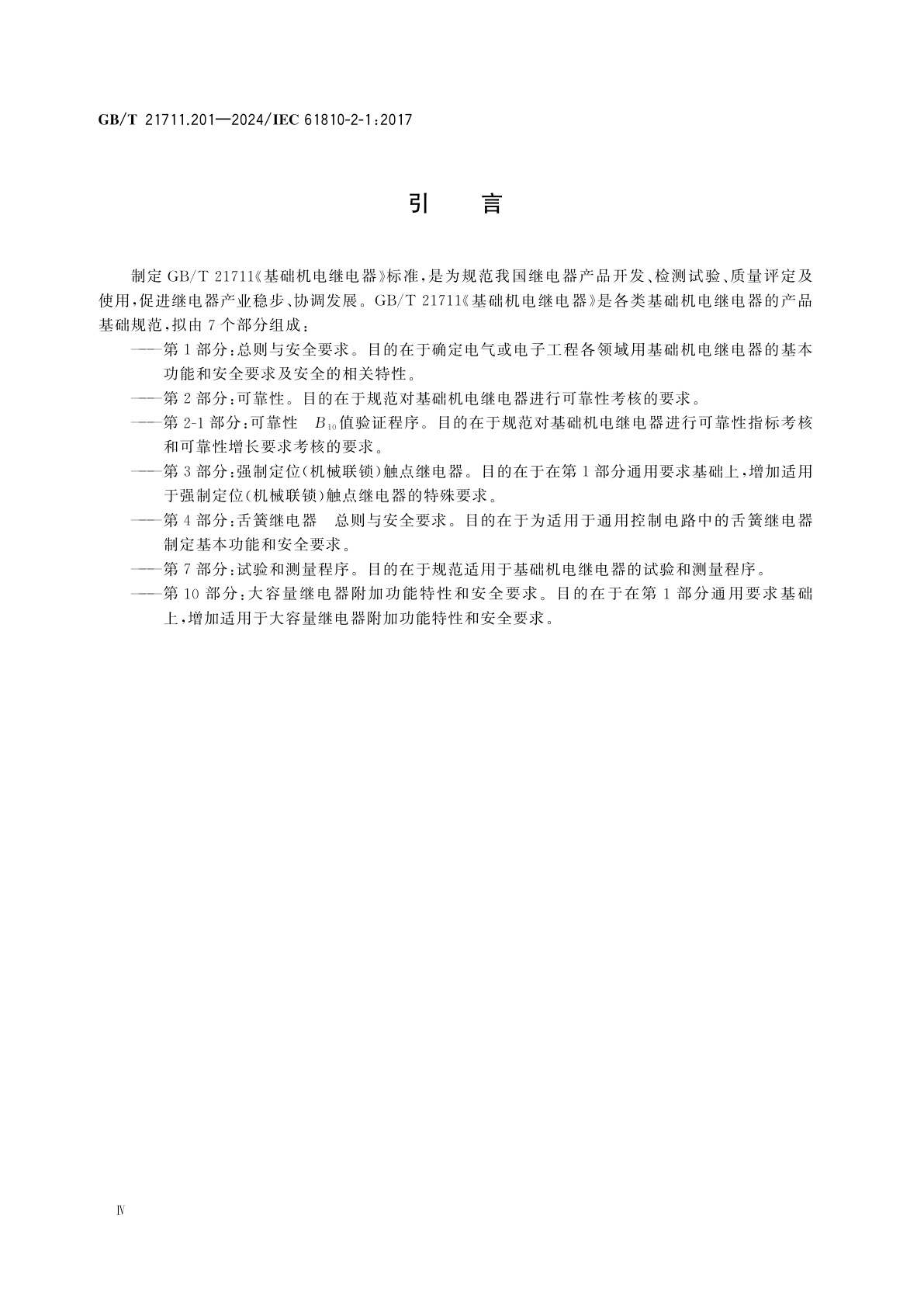 GB/T 21711.201-2024 基础机电继电器　第2-1部分：可靠性　B10值验证程序