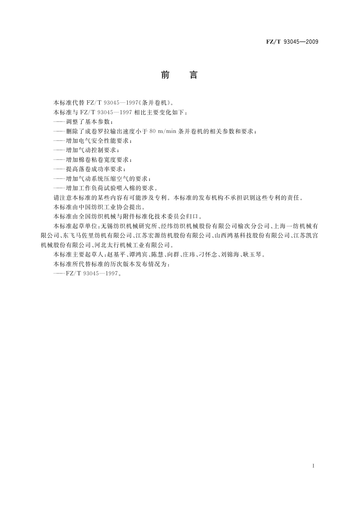 FZ/T 93045-2009 条并卷机