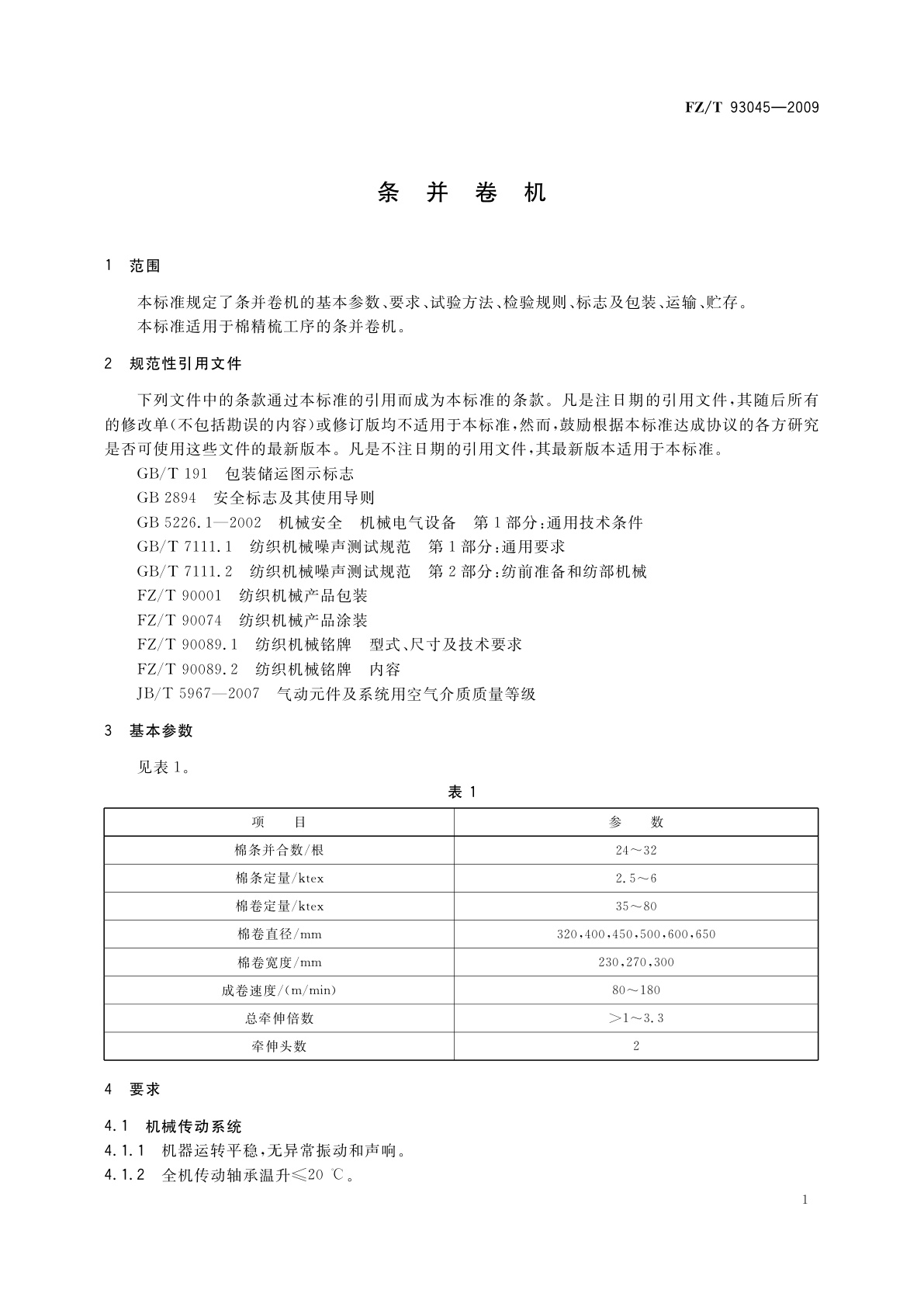 FZ/T 93045-2009 条并卷机