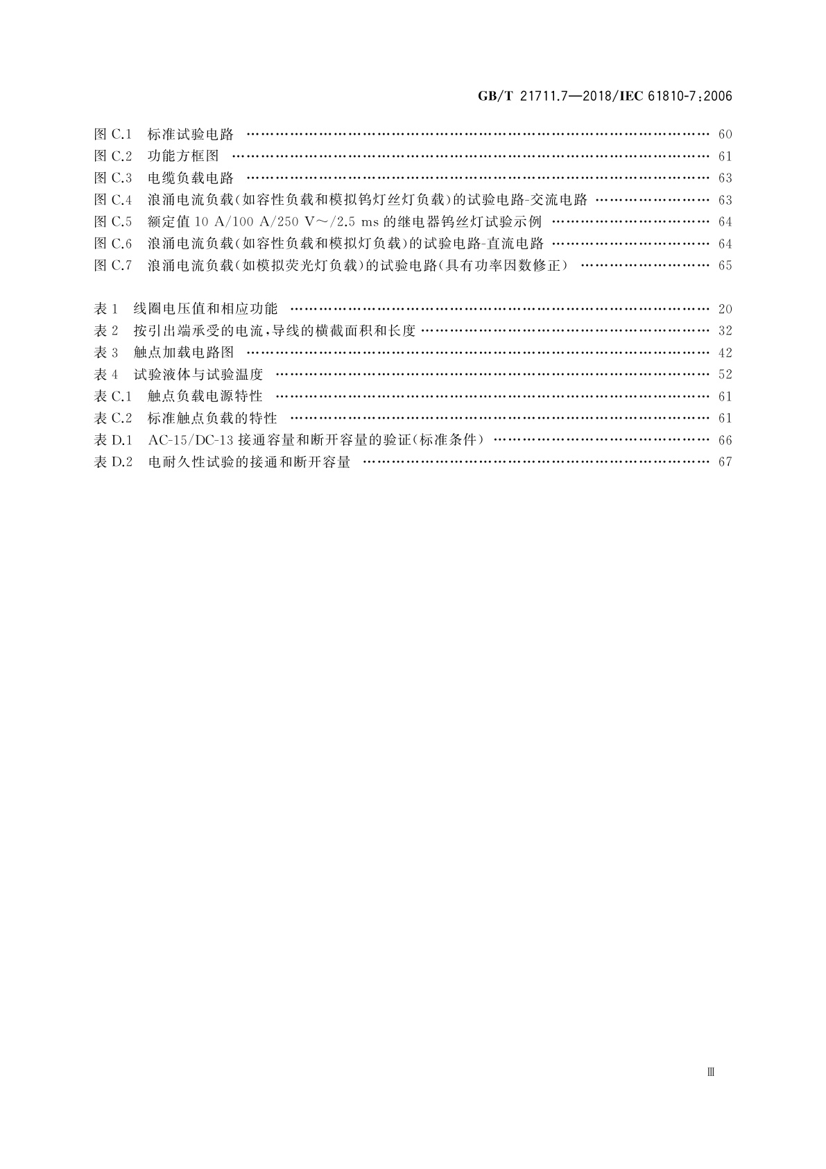GB/T 21711.7-2018 基础机电继电器　第7部分：试验和测量程序