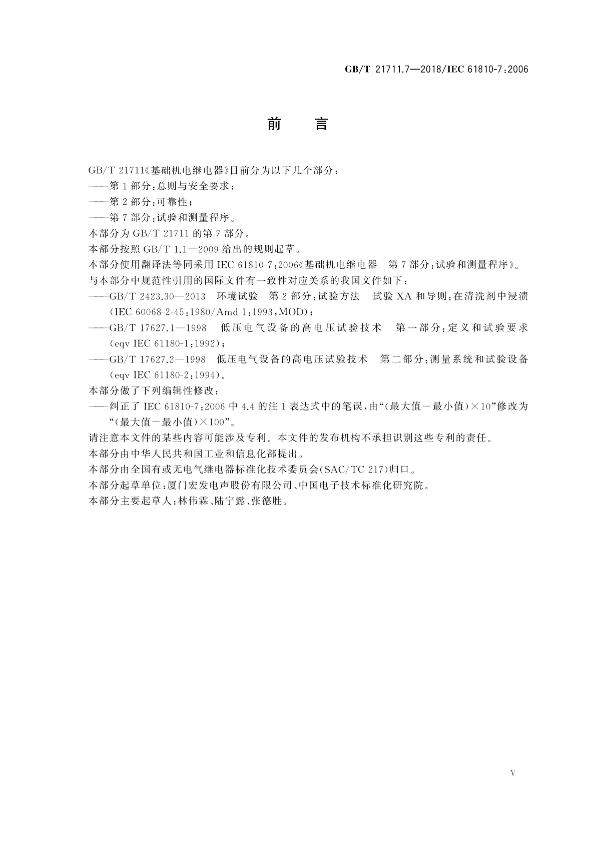 GB/T 21711.7-2018 基础机电继电器　第7部分：试验和测量程序