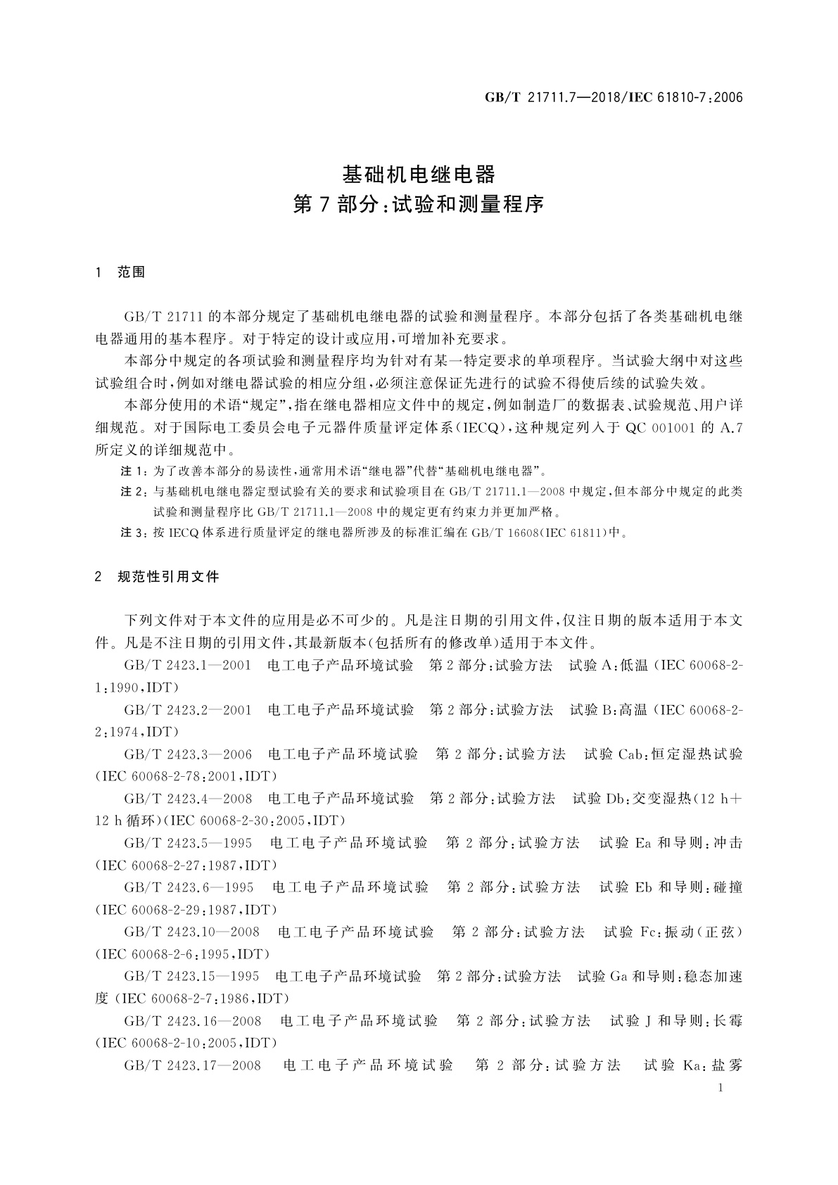 GB/T 21711.7-2018 基础机电继电器　第7部分：试验和测量程序