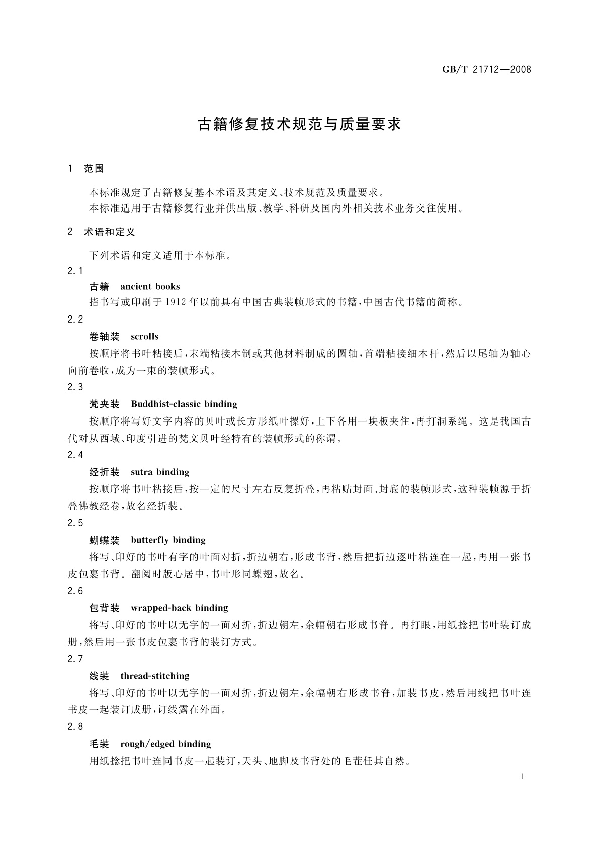 GB/T 21712-2008 古籍修复技术规范与质量要求
