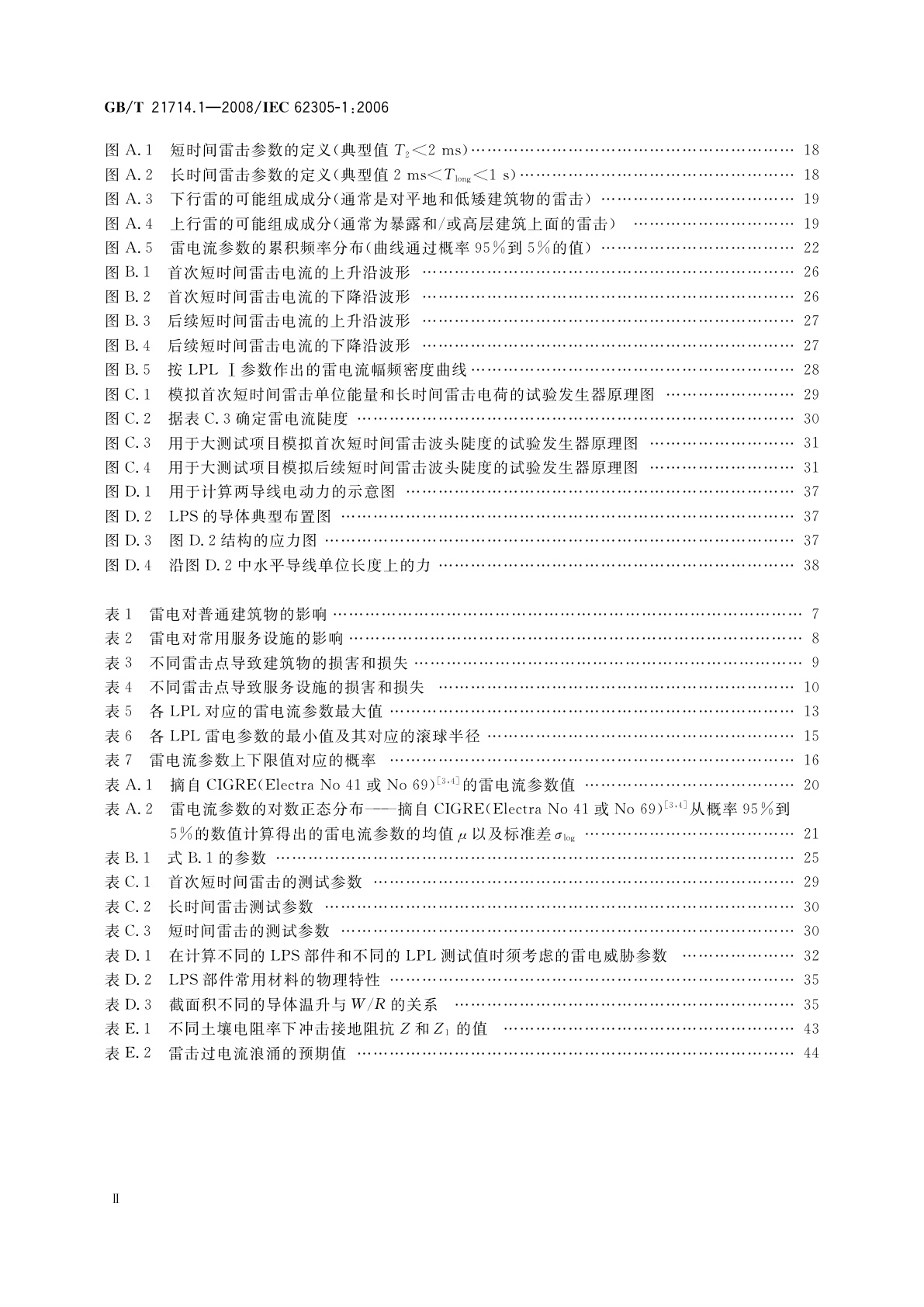 GB/T 21714.1-2008 雷电防护　第1部分：总则