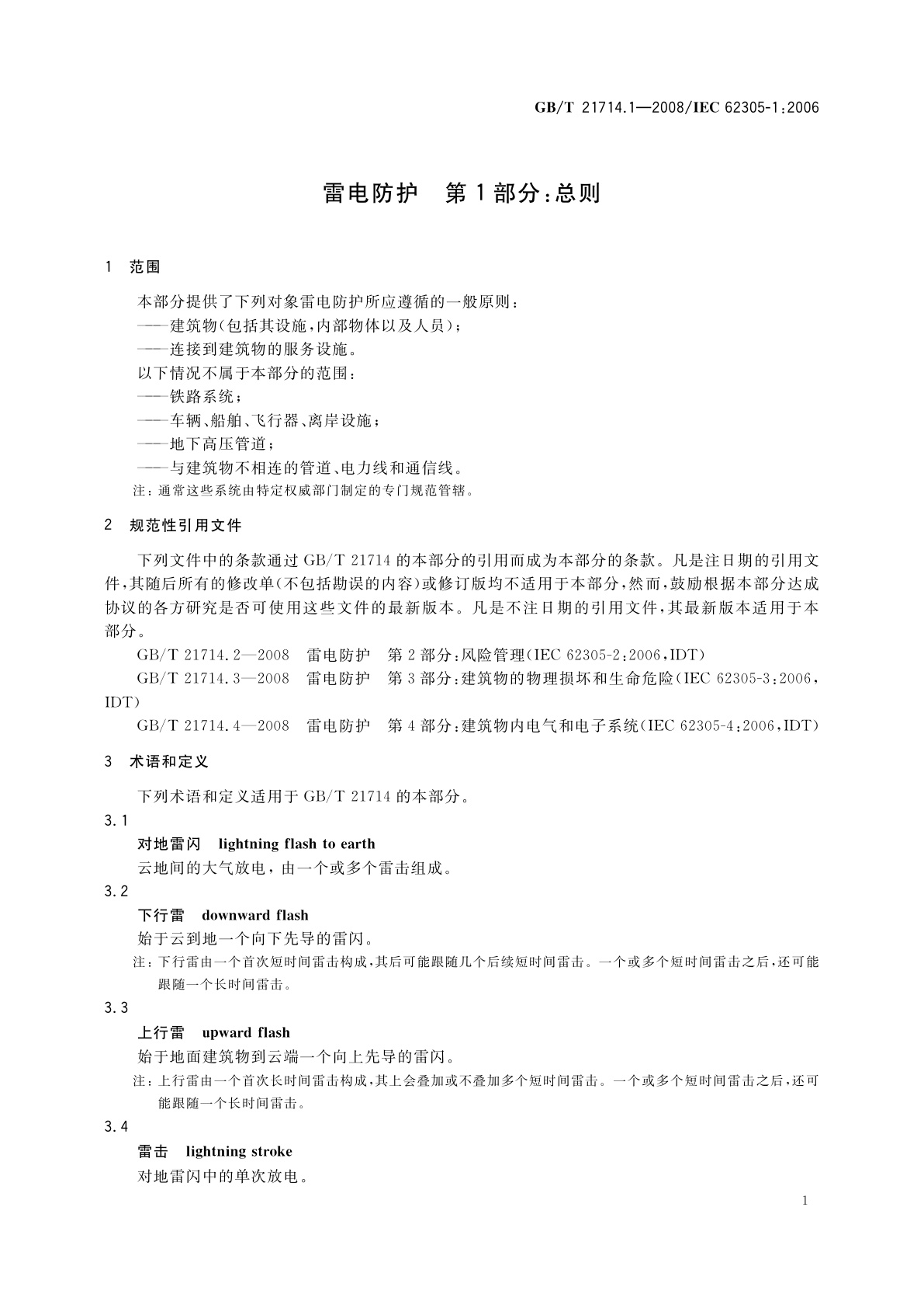 GB/T 21714.1-2008 雷电防护　第1部分：总则