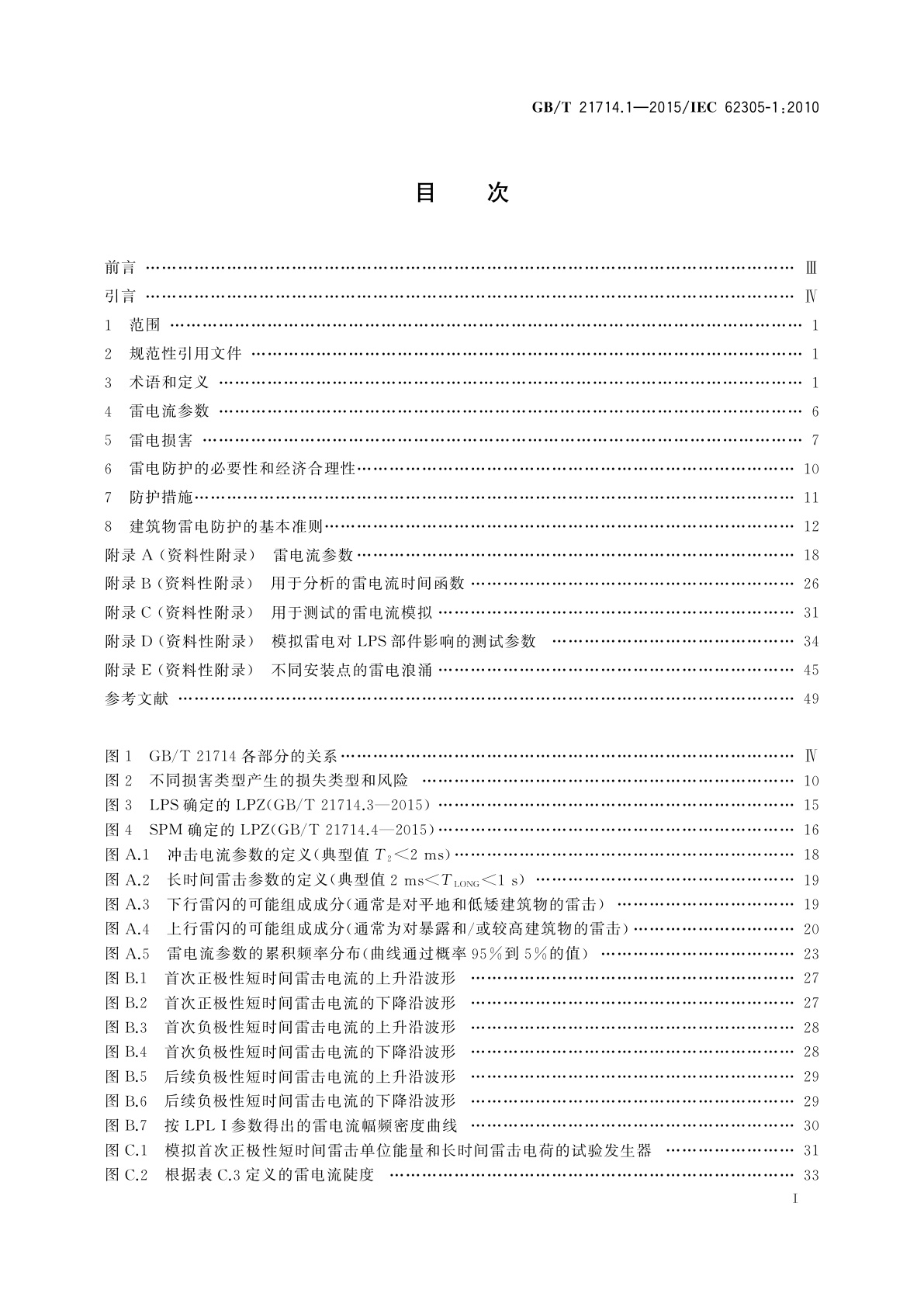 GB/T 21714.1-2015 雷电防护　第1部分：总则