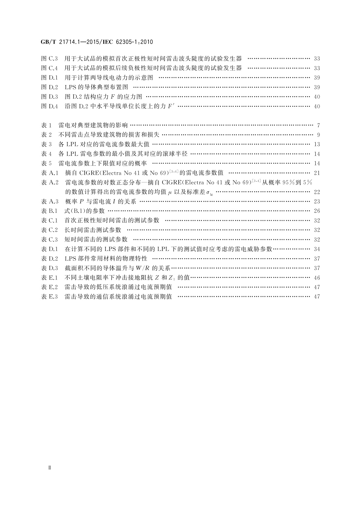 GB/T 21714.1-2015 雷电防护　第1部分：总则