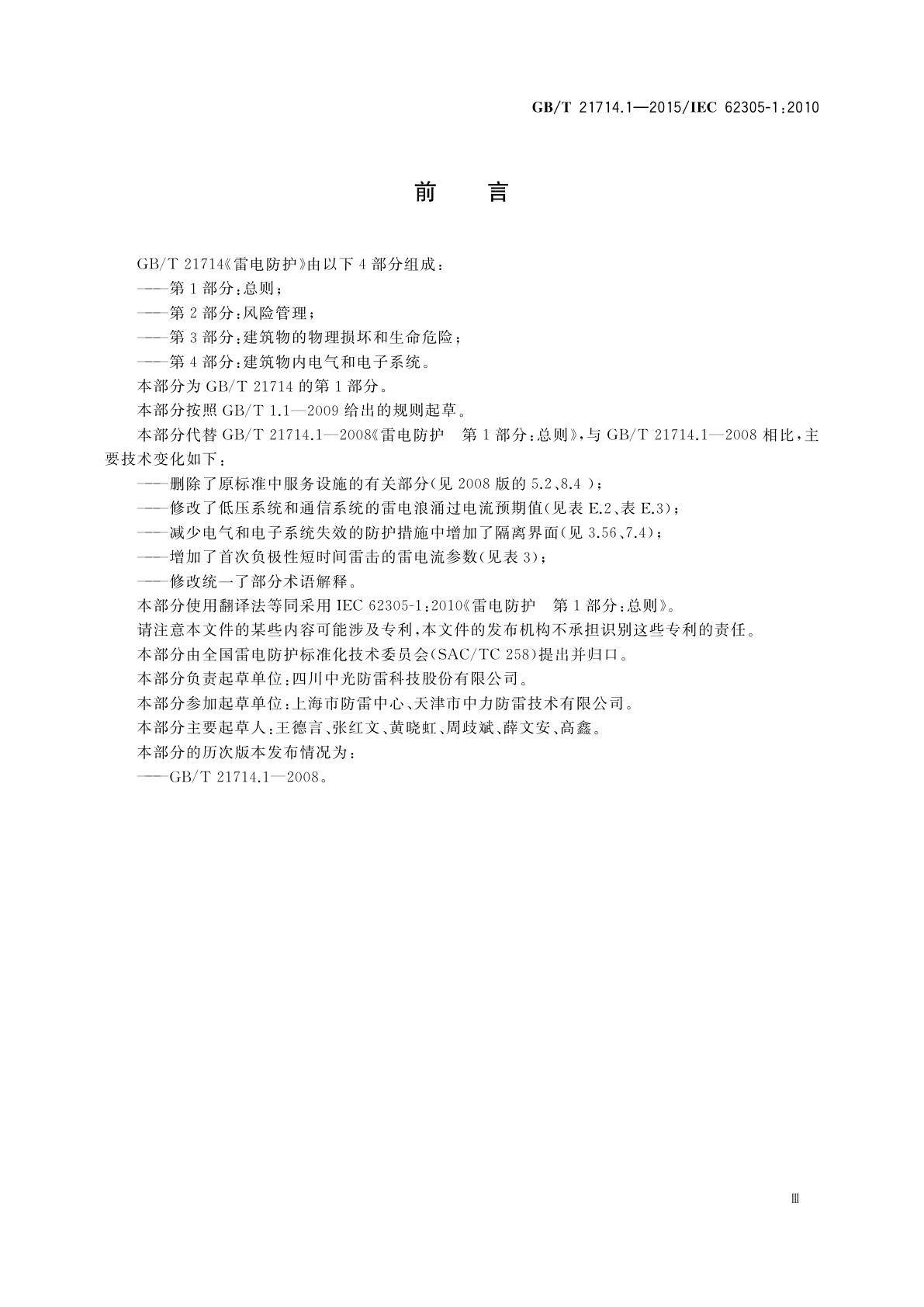 GB/T 21714.1-2015 雷电防护　第1部分：总则