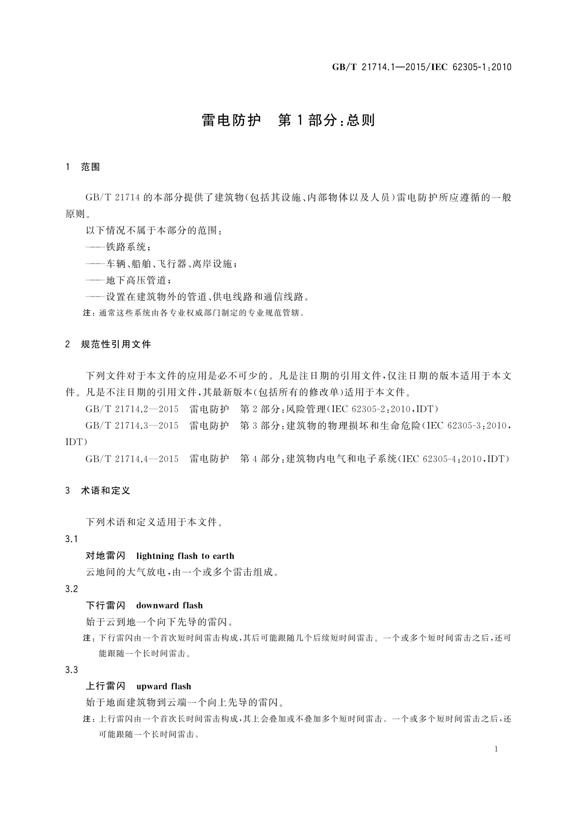 GB/T 21714.1-2015 雷电防护　第1部分：总则