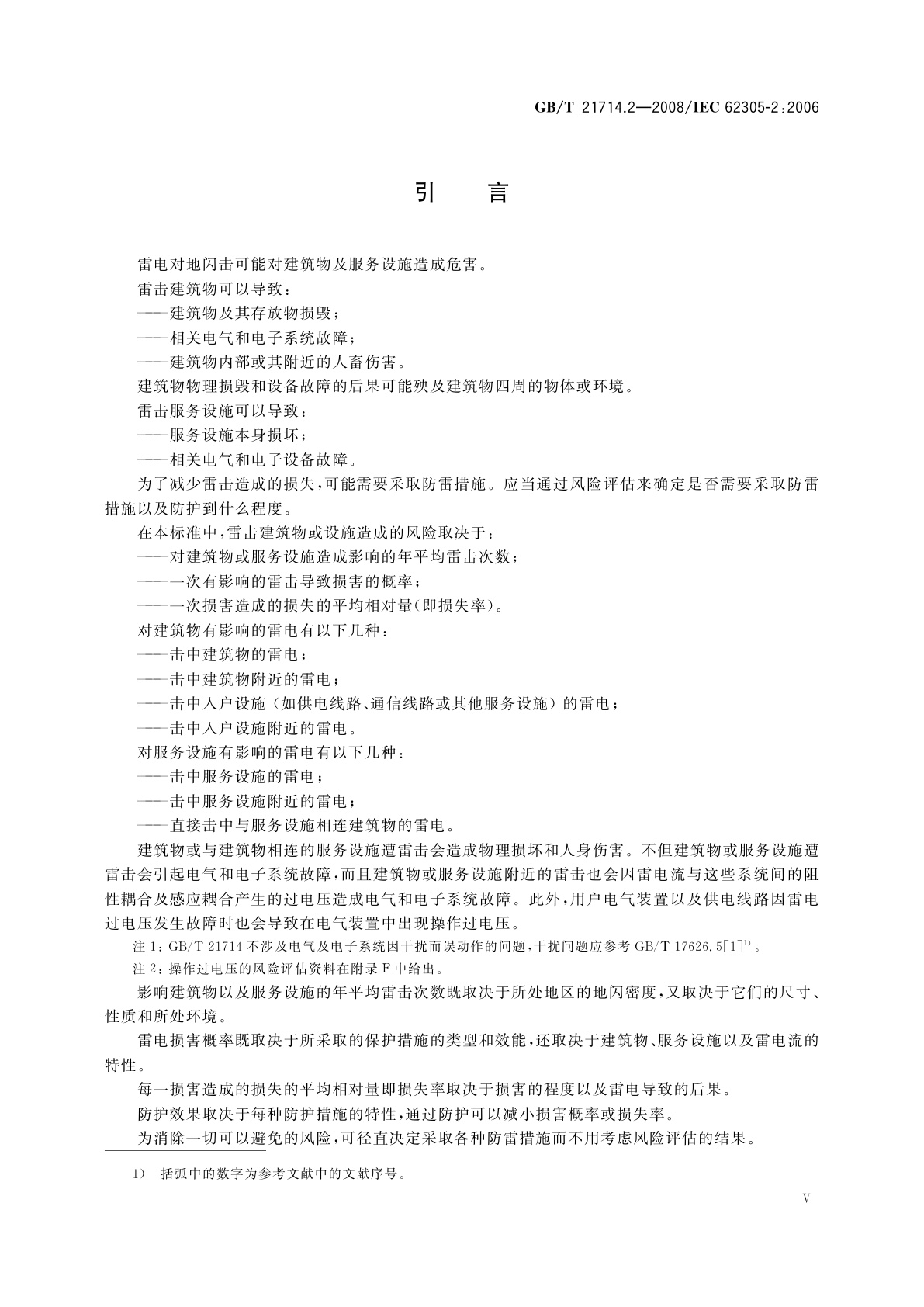 GB/T 21714.2-2008 雷电防护　第2部分：风险管理