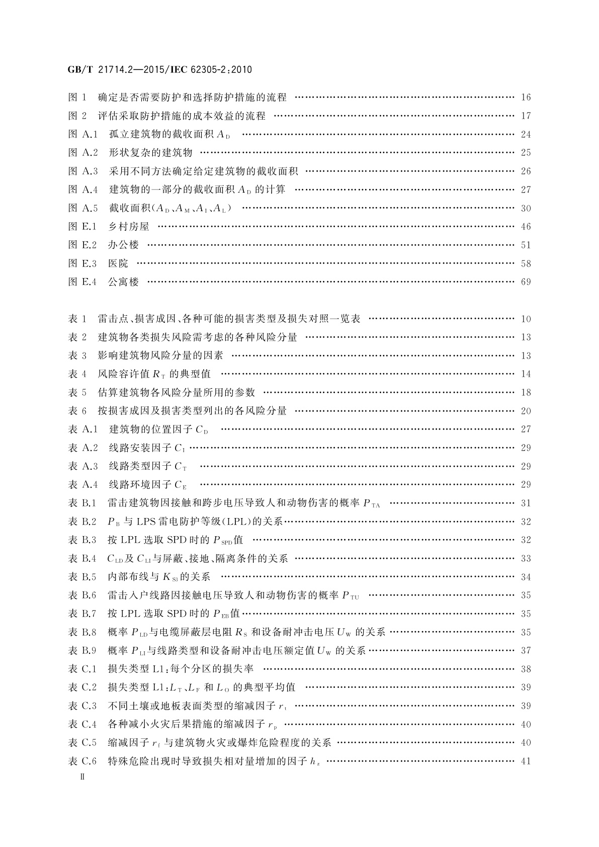 GB/T 21714.2-2015 雷电防护　第2部分：风险管理