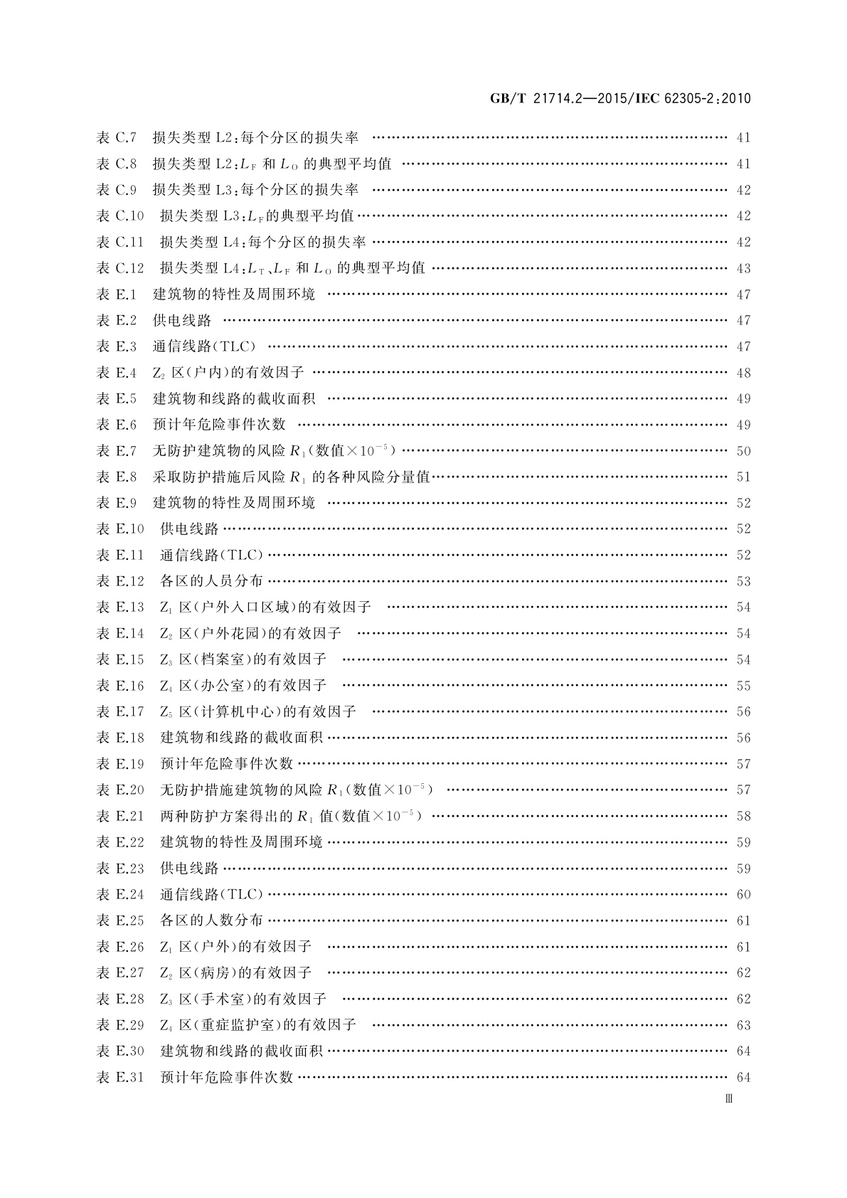 GB/T 21714.2-2015 雷电防护　第2部分：风险管理