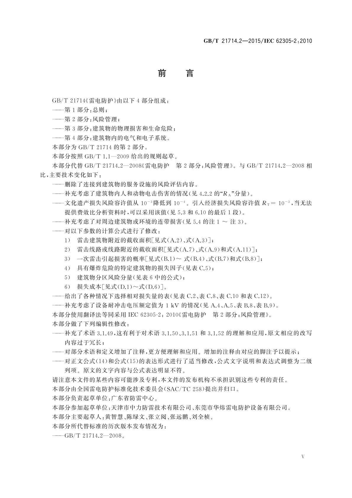 GB/T 21714.2-2015 雷电防护　第2部分：风险管理