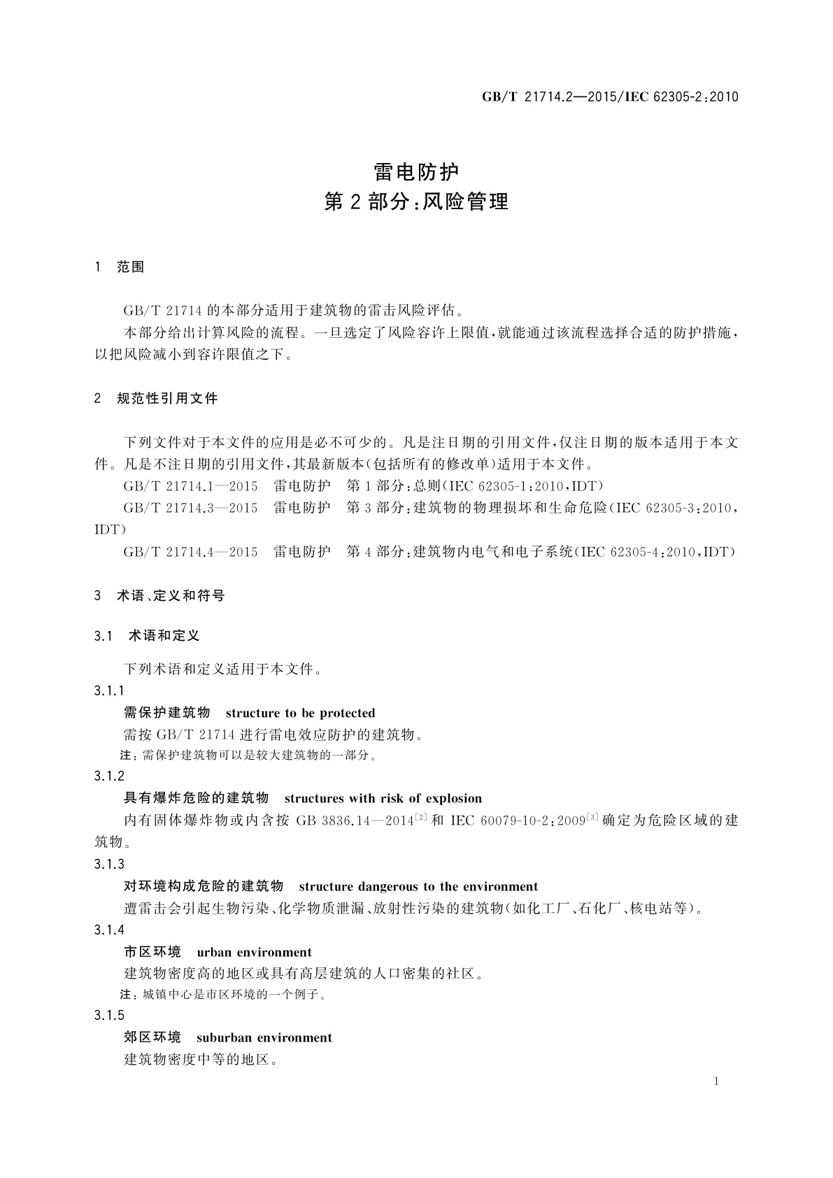 GB/T 21714.2-2015 雷电防护　第2部分：风险管理