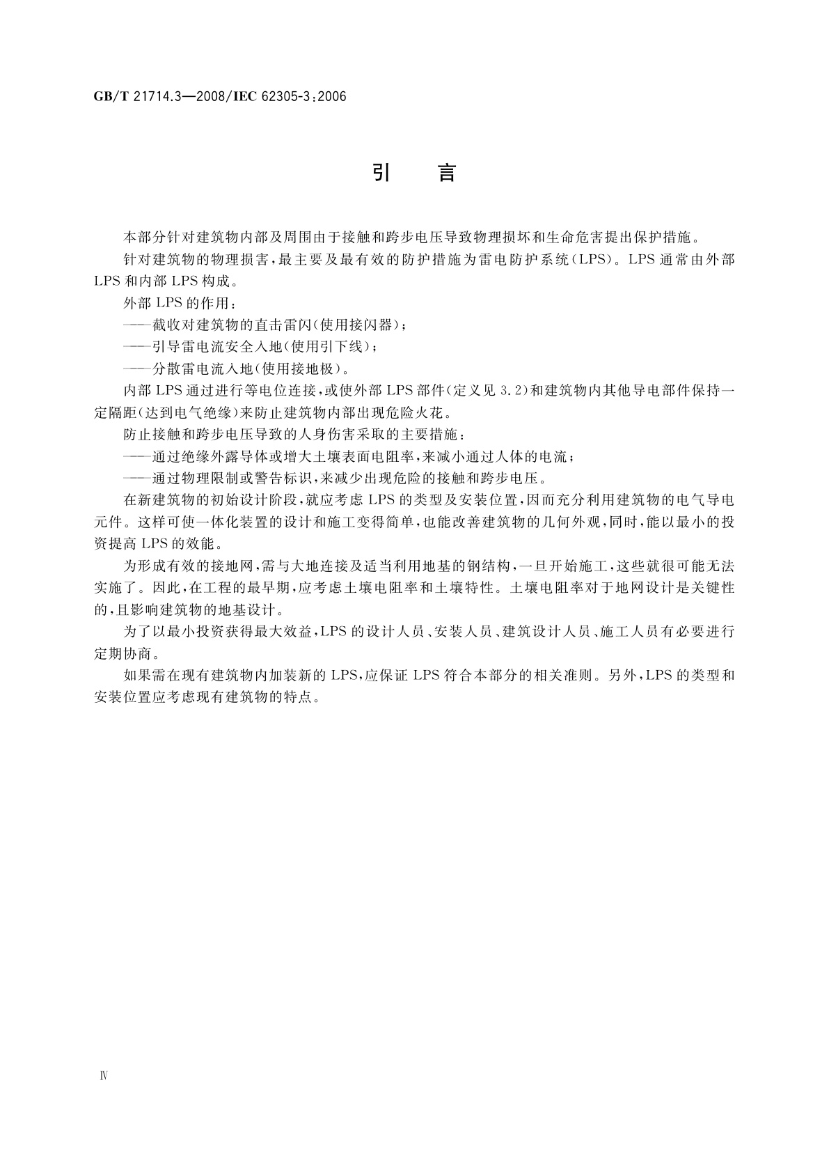 GB/T 21714.3-2008 雷电防护　第3部分：建筑物的物理损坏和生命危险