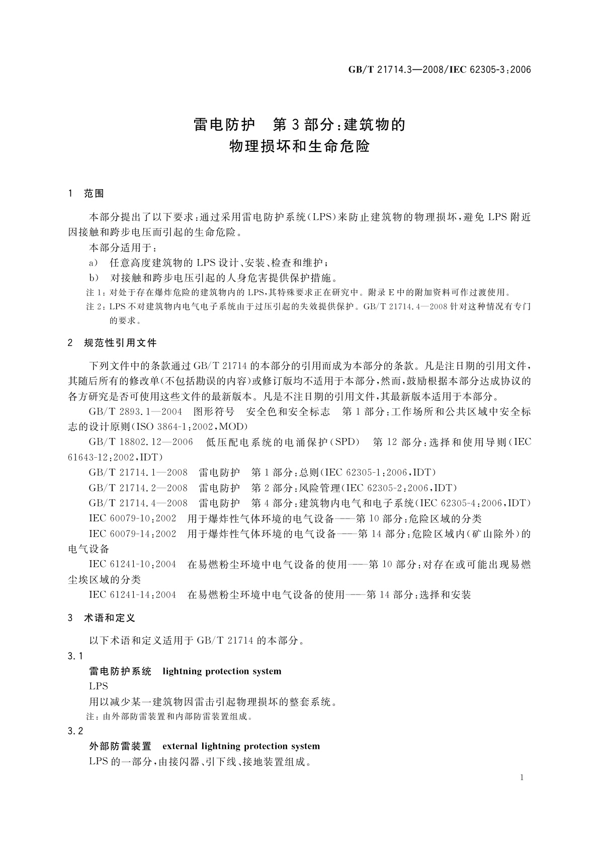 GB/T 21714.3-2008 雷电防护　第3部分：建筑物的物理损坏和生命危险