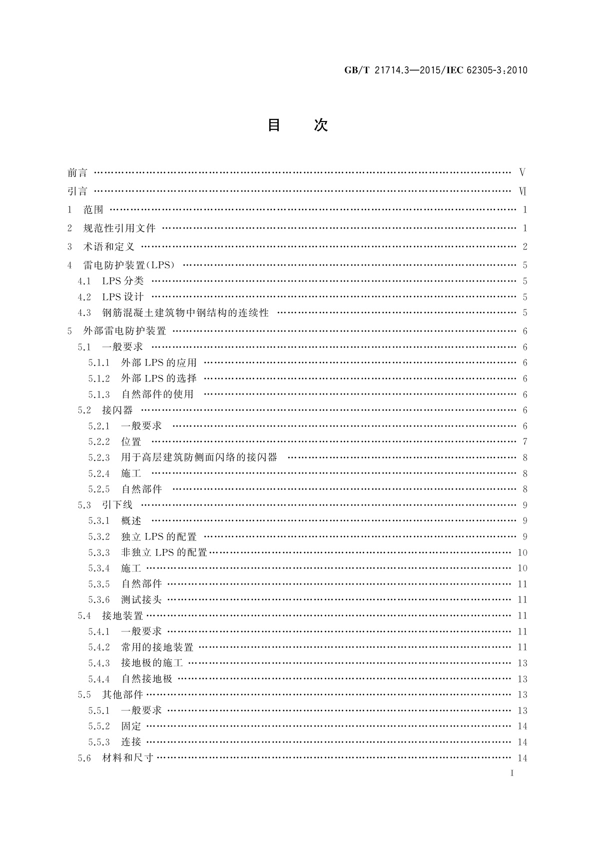 GB/T 21714.3-2015 雷电防护　第3部分：建筑物的物理损坏和生命危险