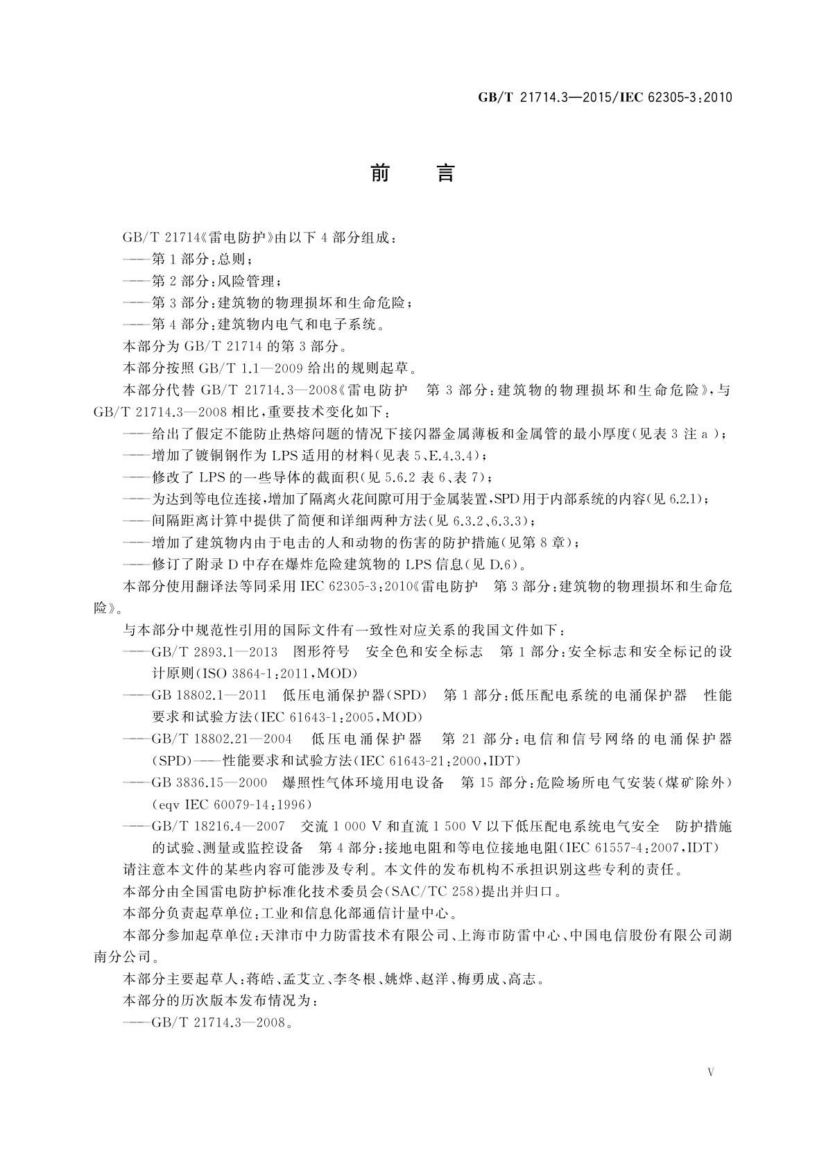GB/T 21714.3-2015 雷电防护　第3部分：建筑物的物理损坏和生命危险