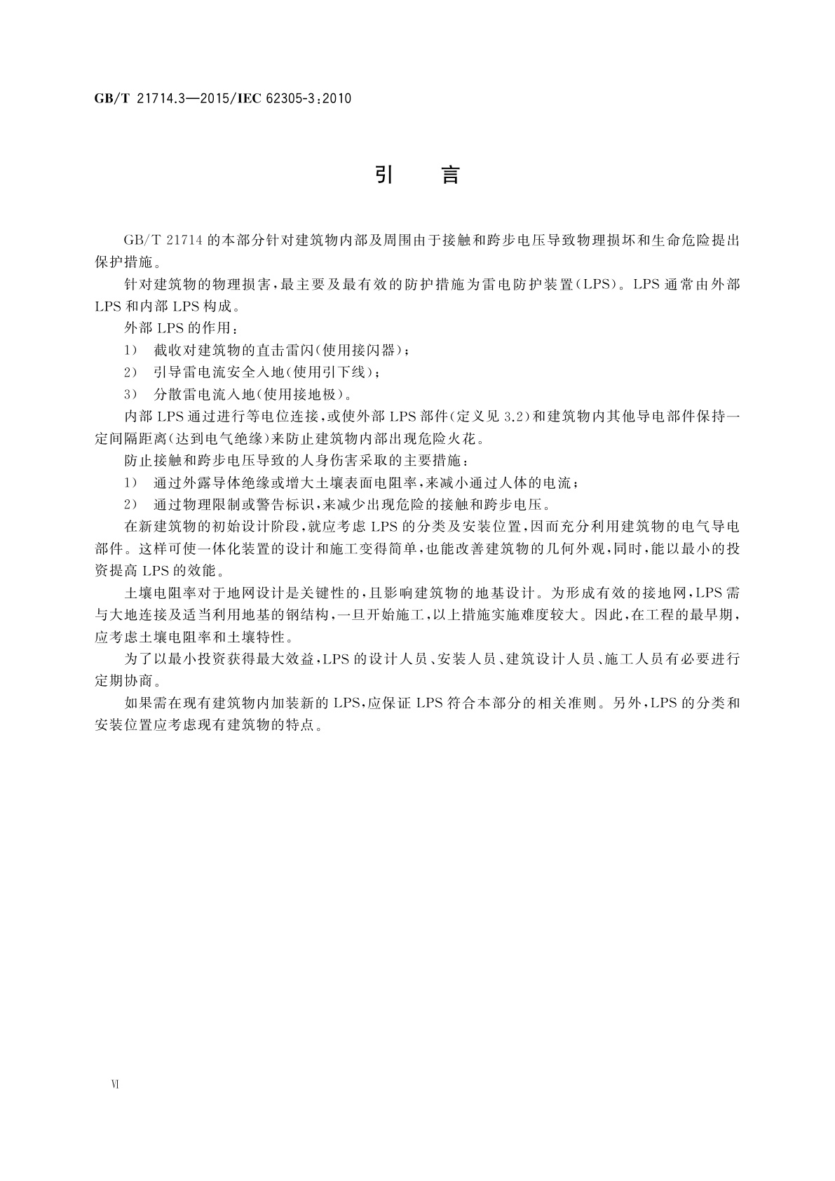 GB/T 21714.3-2015 雷电防护　第3部分：建筑物的物理损坏和生命危险