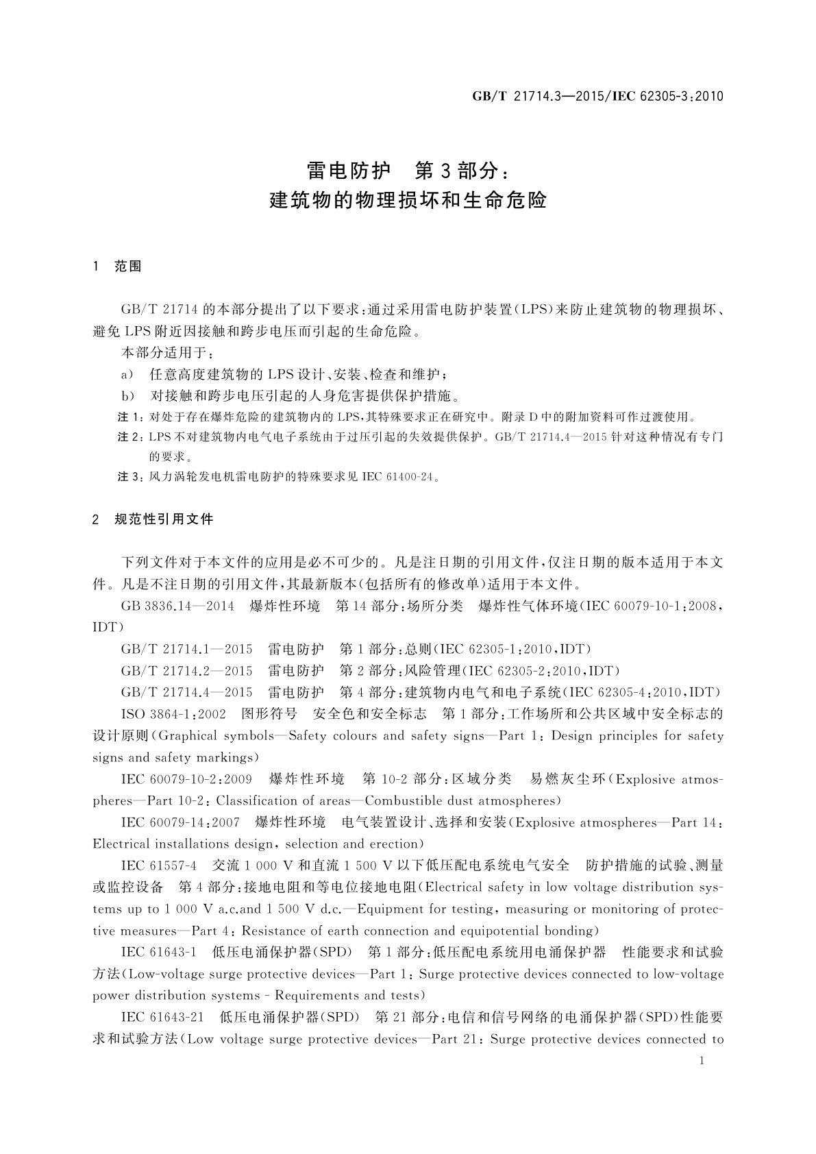 GB/T 21714.3-2015 雷电防护　第3部分：建筑物的物理损坏和生命危险