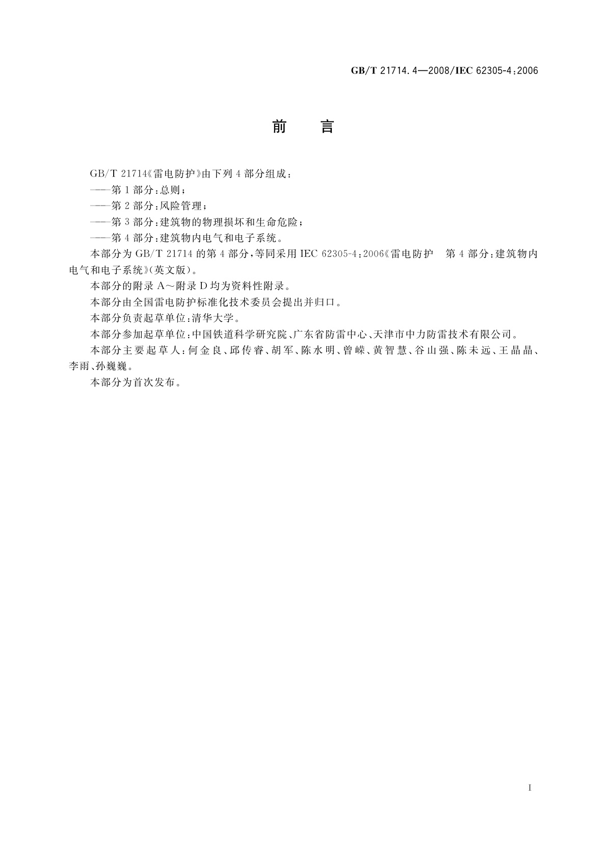 GB/T 21714.4-2008 雷电防护　第4部分：建筑物内电气和电子系统