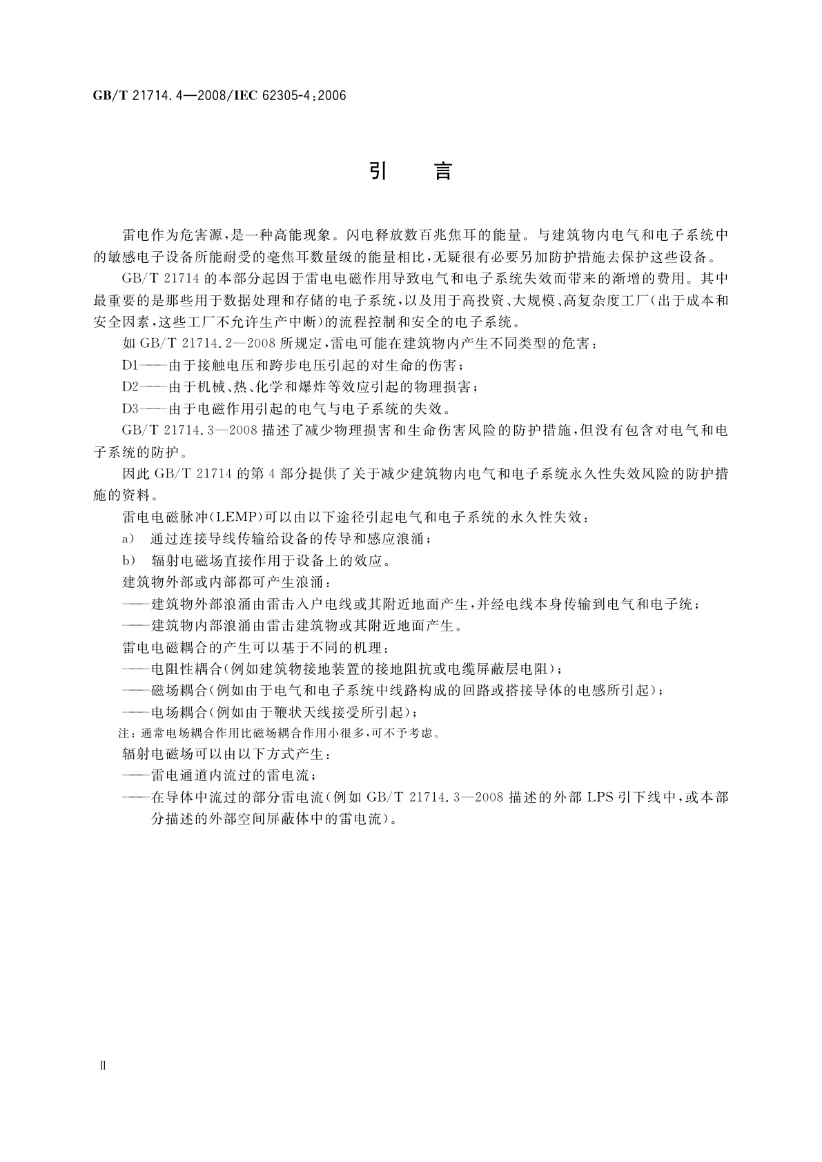 GB/T 21714.4-2008 雷电防护　第4部分：建筑物内电气和电子系统