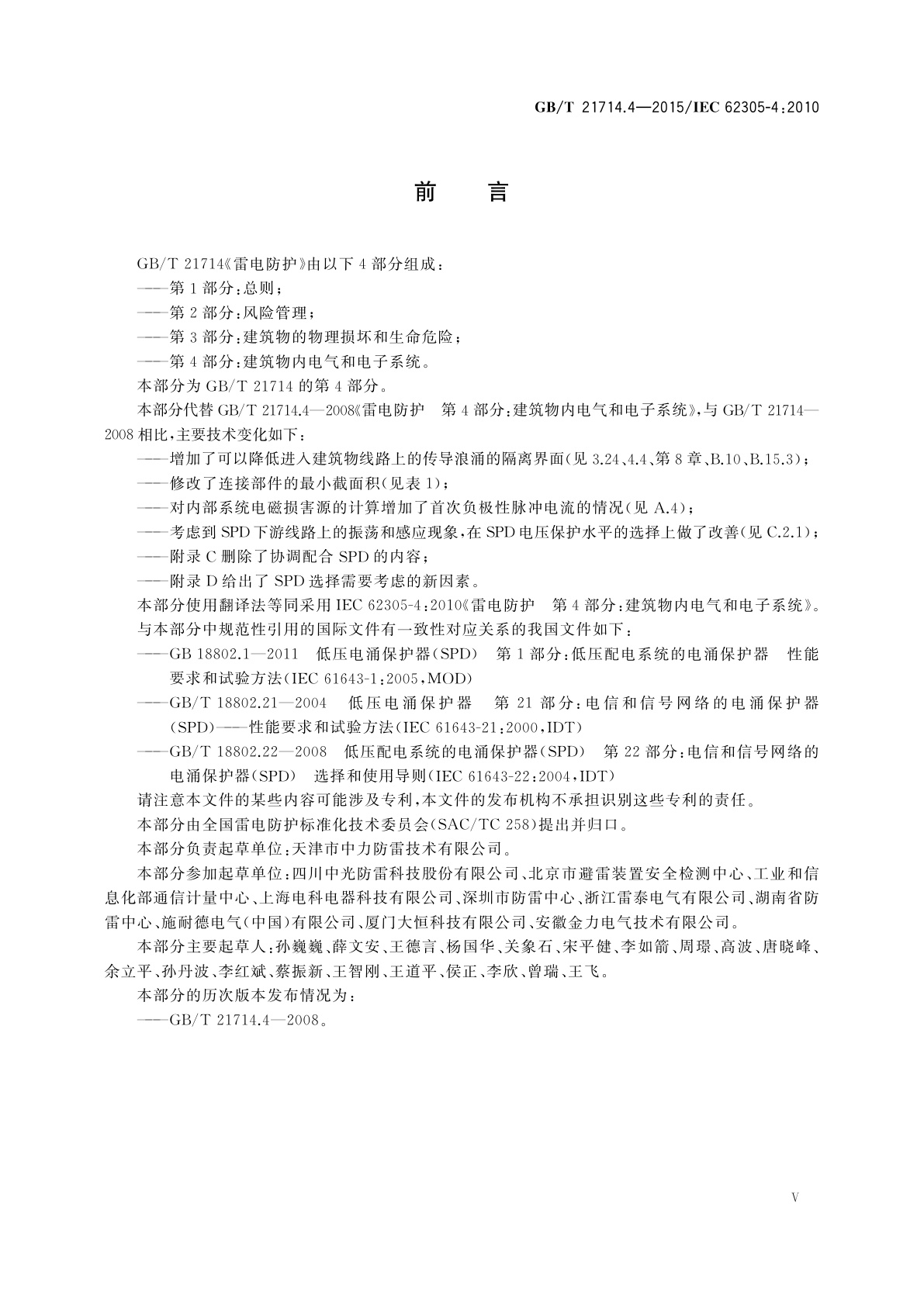 GB/T 21714.4-2015 雷电防护　第4部分：建筑物内电气和电子系统