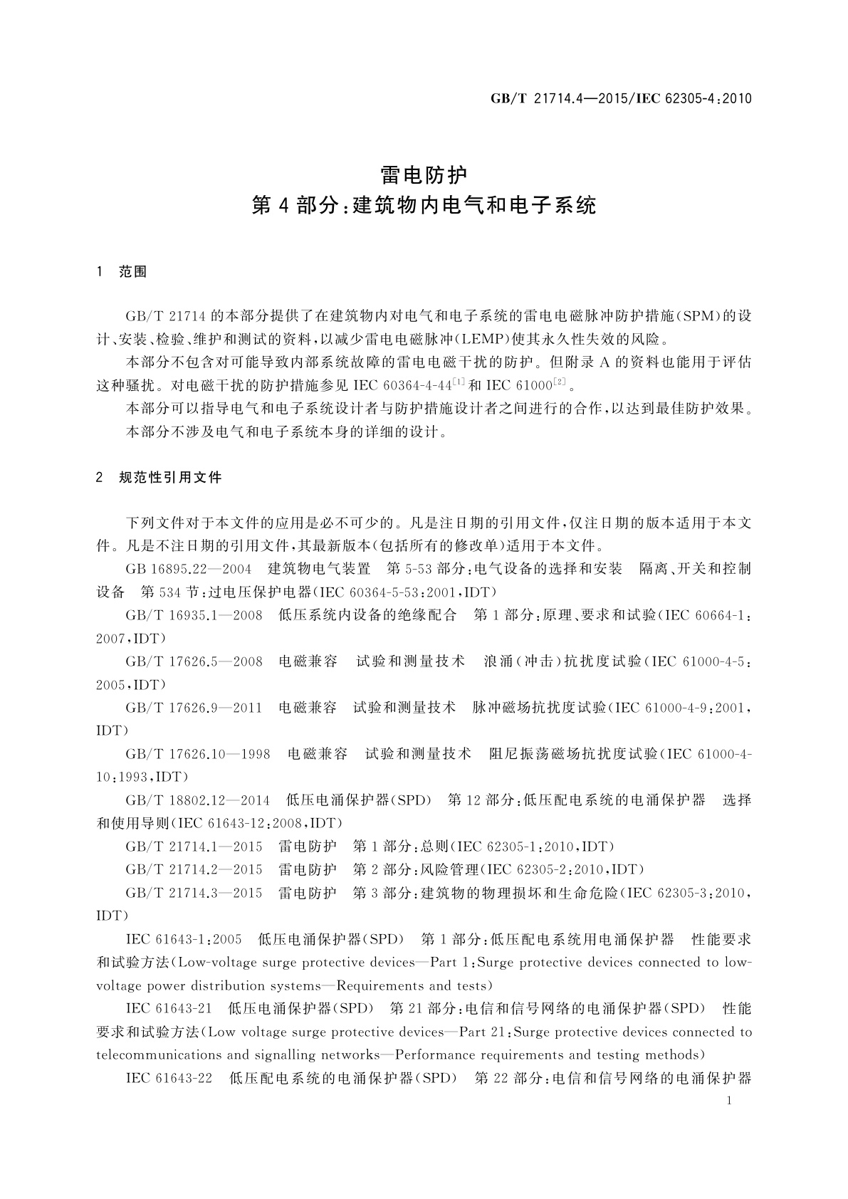 GB/T 21714.4-2015 雷电防护　第4部分：建筑物内电气和电子系统
