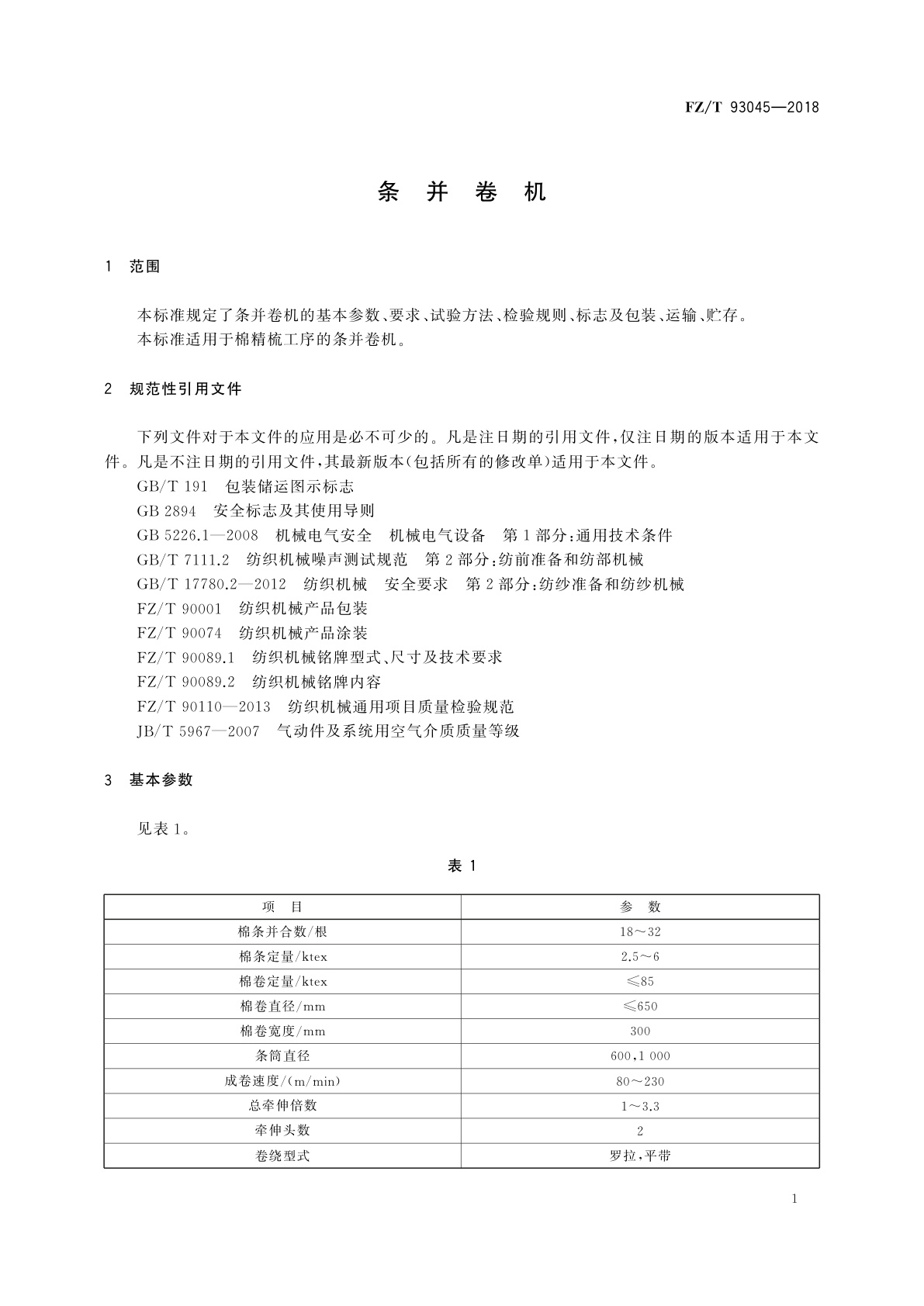 FZ/T 93045-2018 条并卷机