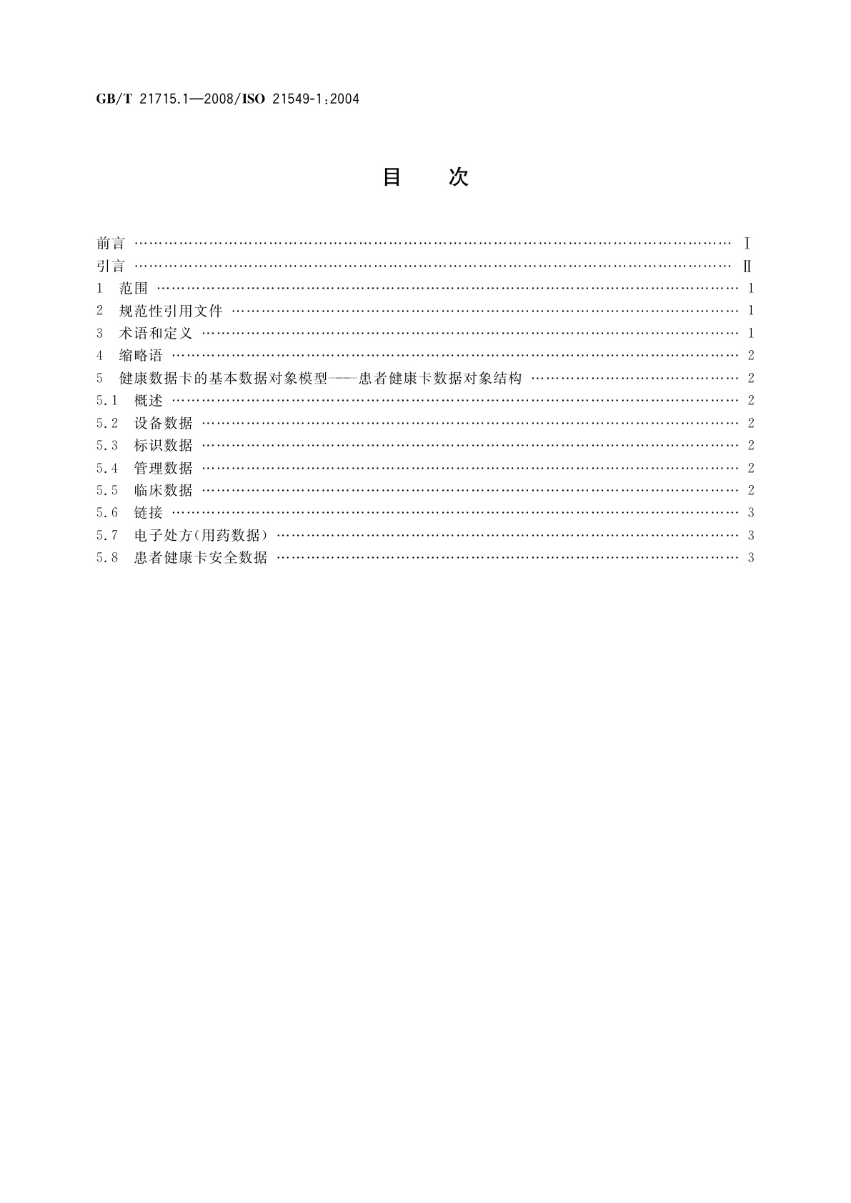 GB/T 21715.1-2008 健康信息学　患者健康卡数据　第1部分：总体结构