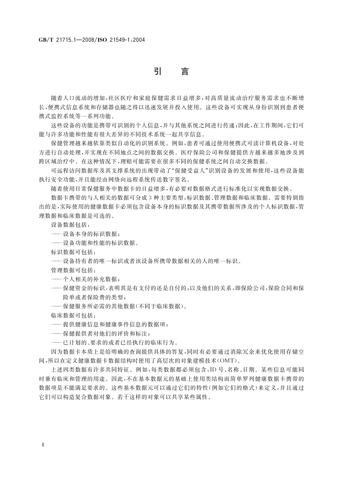 GB/T 21715.1-2008 健康信息学　患者健康卡数据　第1部分：总体结构