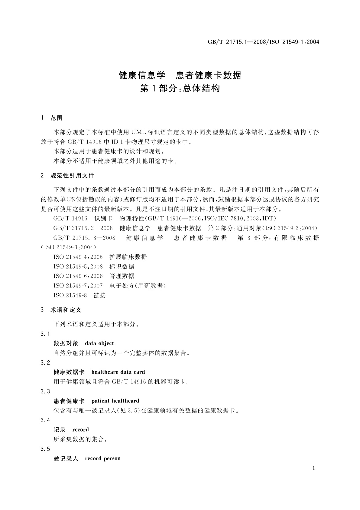 GB/T 21715.1-2008 健康信息学　患者健康卡数据　第1部分：总体结构