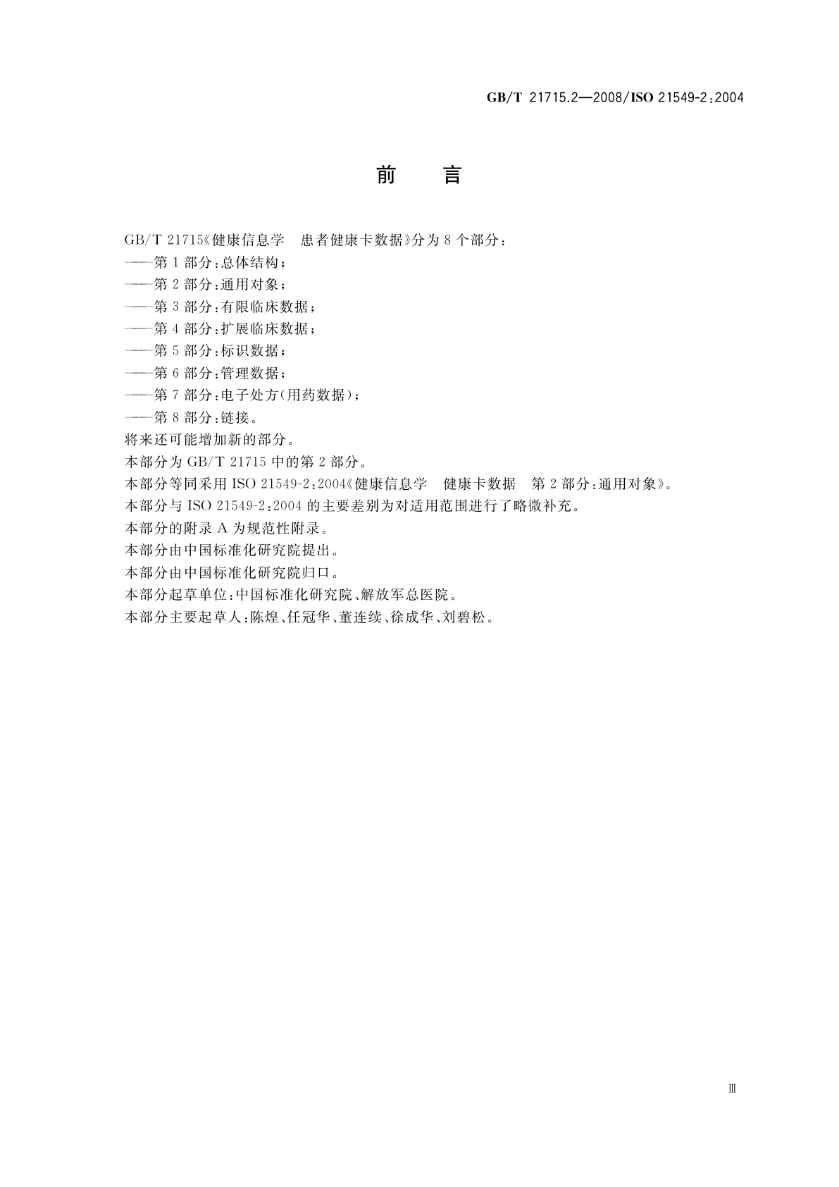 GB/T 21715.2-2008 健康信息学　患者健康卡数据　第2部分：通用对象