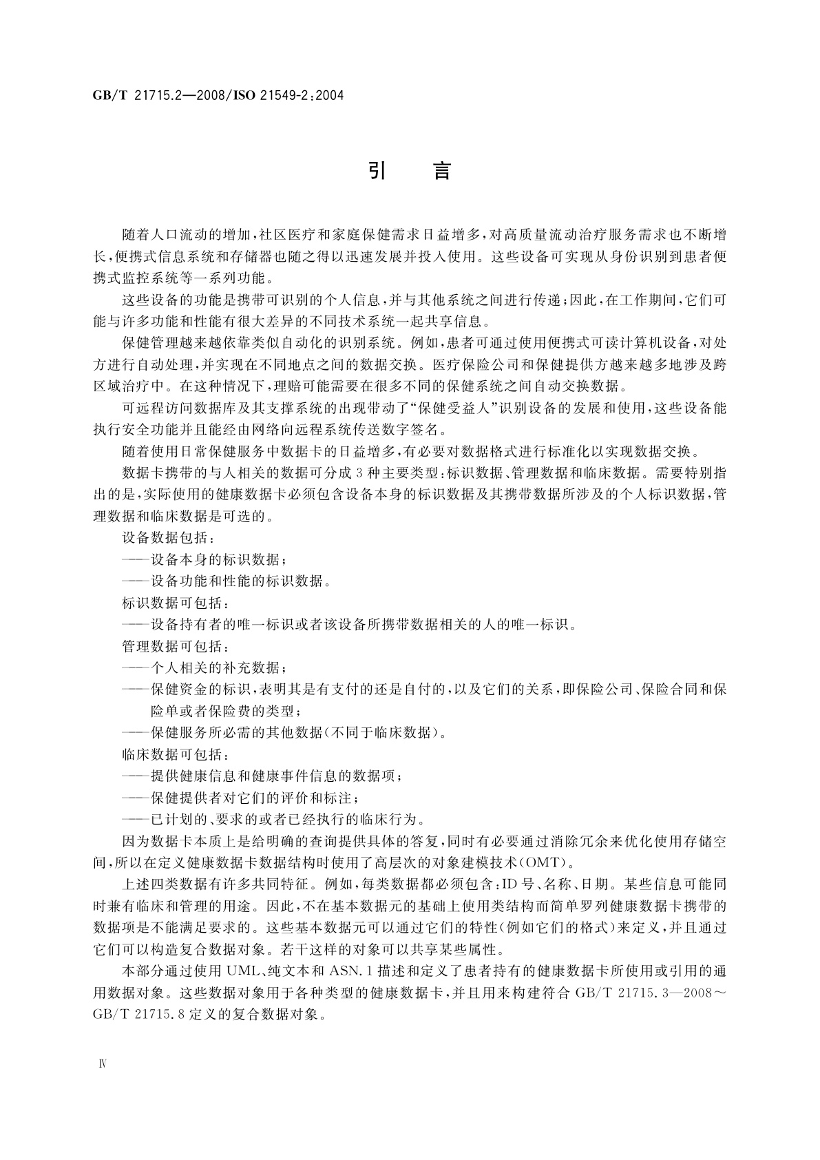 GB/T 21715.2-2008 健康信息学　患者健康卡数据　第2部分：通用对象