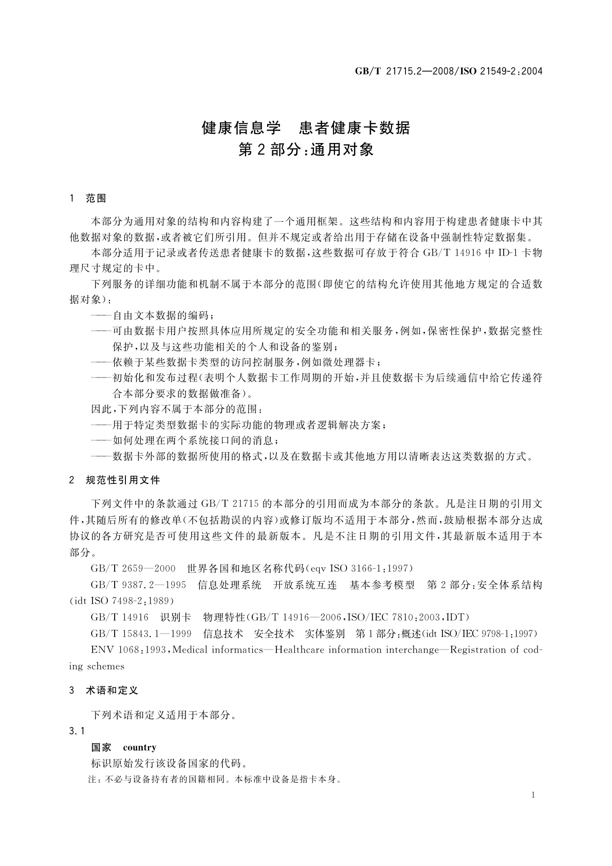 GB/T 21715.2-2008 健康信息学　患者健康卡数据　第2部分：通用对象