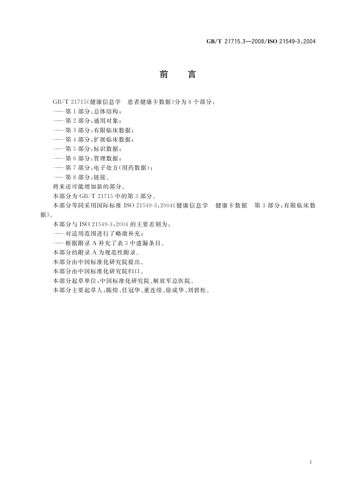 GB/T 21715.3-2008 健康信息学　患者健康卡数据　第3部分：有限临床数据
