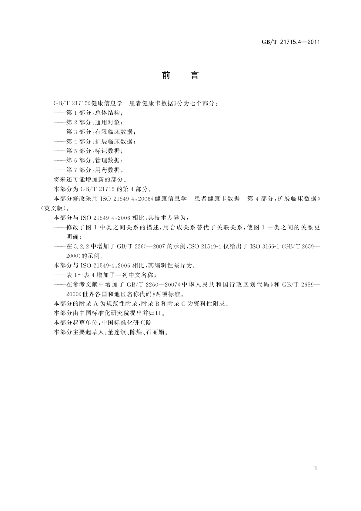 GB/T 21715.4-2011 健康信息学　患者健康卡数据　第4部分：扩展临床数据