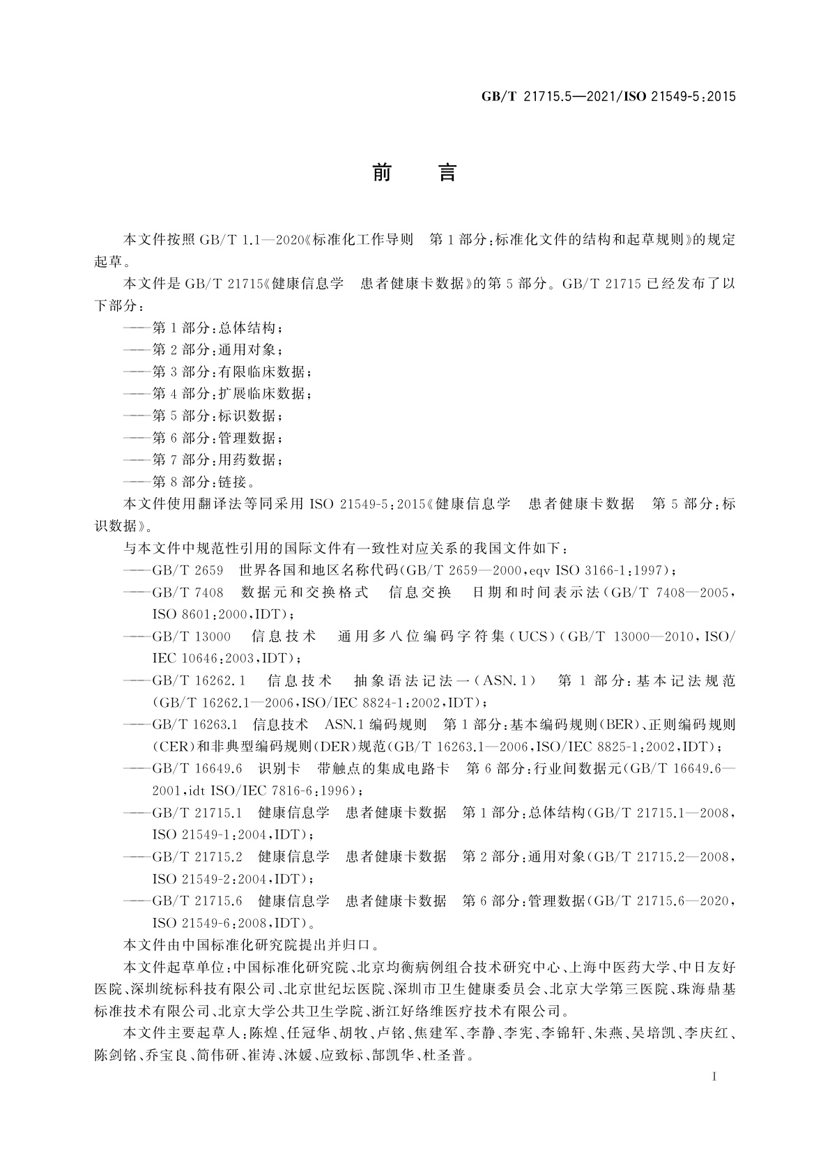 GB/T 21715.5-2021 健康信息学　患者健康卡数据　第5部分：标识数据