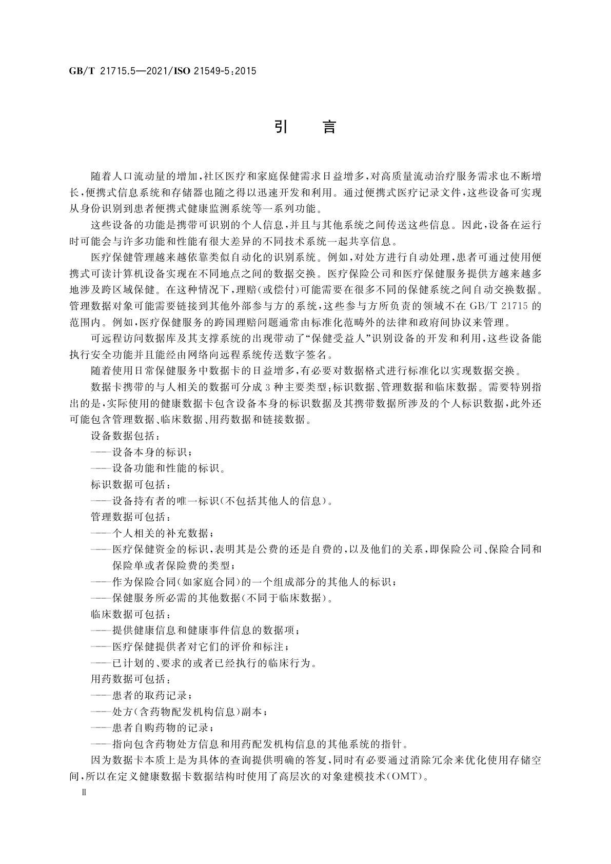 GB/T 21715.5-2021 健康信息学　患者健康卡数据　第5部分：标识数据
