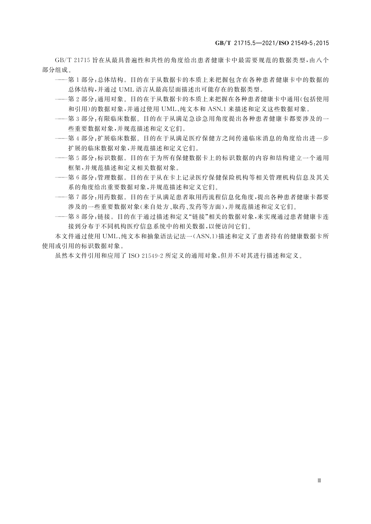 GB/T 21715.5-2021 健康信息学　患者健康卡数据　第5部分：标识数据