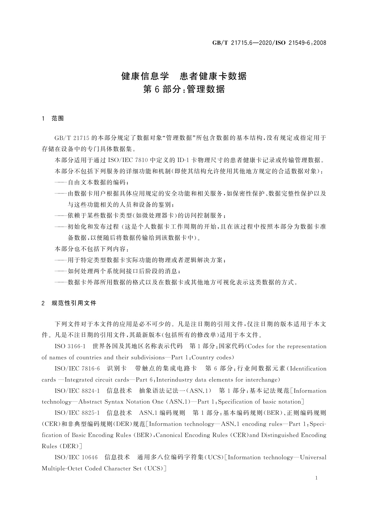 GB/T 21715.6-2020 健康信息学　患者健康卡数据　第6部分：管理数据