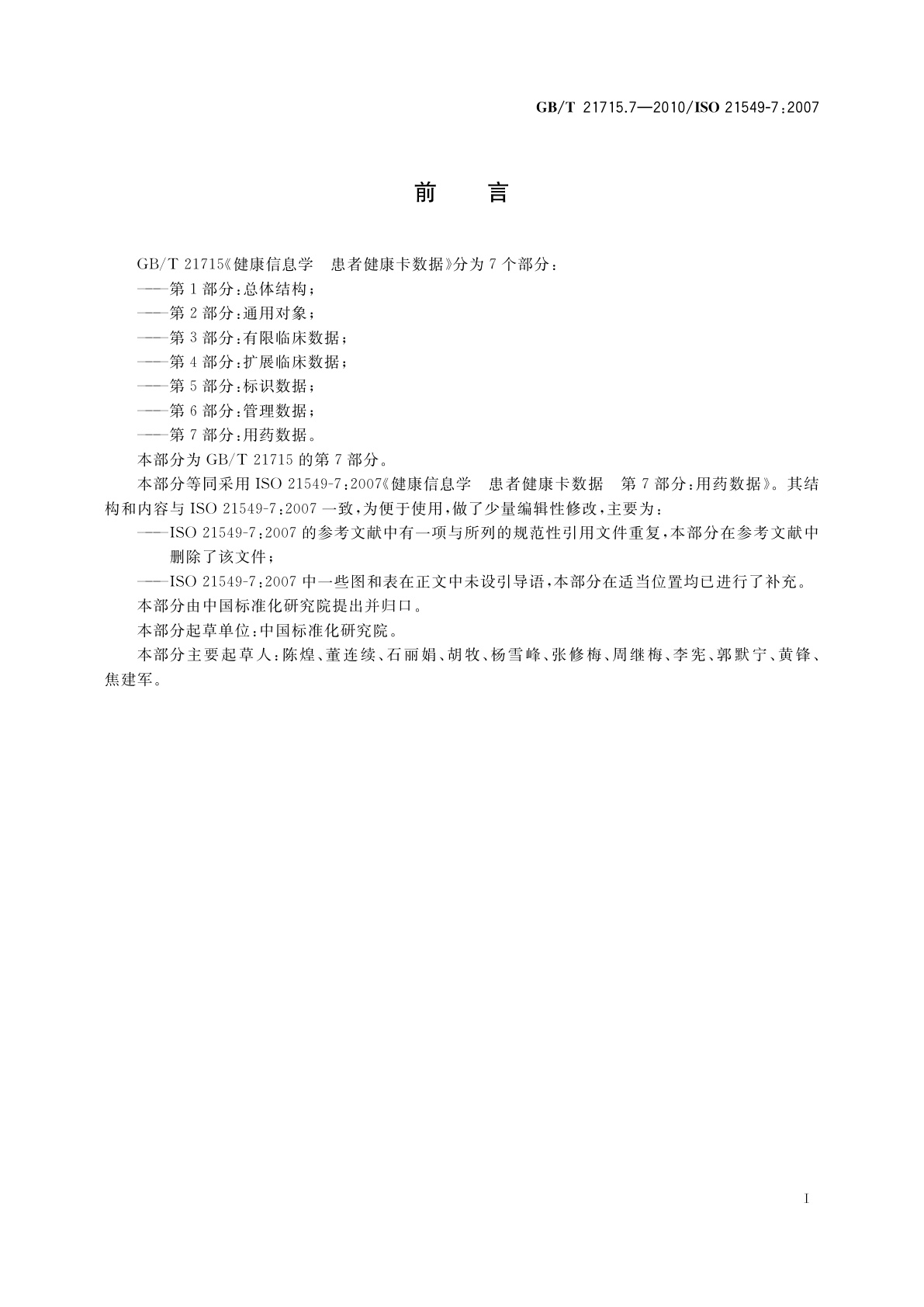 GB/T 21715.7-2010 健康信息学　患者健康卡数据　第7部分：用药数据